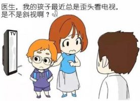 小孩看電視時(shí)歪頭斜眼怎么辦
