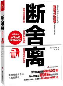 《斷舍離》簡(jiǎn)介主要內(nèi)容_斷舍離讀后感