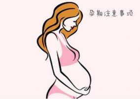 懷孕六個(gè)月注意事項(xiàng)有哪些