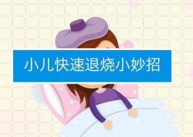 兒童退燒小妙招