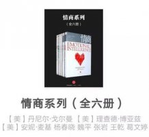如何提高情商？讀完這7本書(shū)，跟誰(shuí)相處都愉快