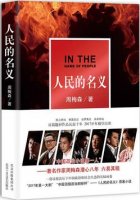 周梅森《人民的名義》小說簡介主要內(nèi)容、讀后感
