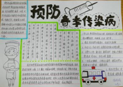 預防傳染病手抄報內容圖片六年級