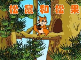小松鼠摘松果幼兒故事