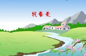 二年級(jí)語文找春天教案