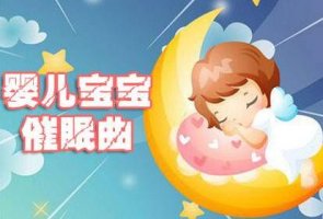 適合嬰兒聽(tīng)的催眠曲有哪些