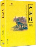 《山海經(jīng)》全文簡介及翻譯、讀后感