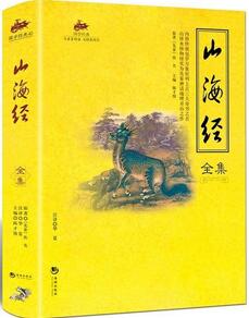 《山海經(jīng)》全文簡介及翻譯_山海經(jīng)讀后感