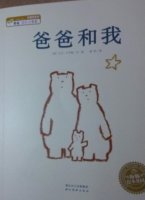 爸爸和我 親子閱讀繪本推薦