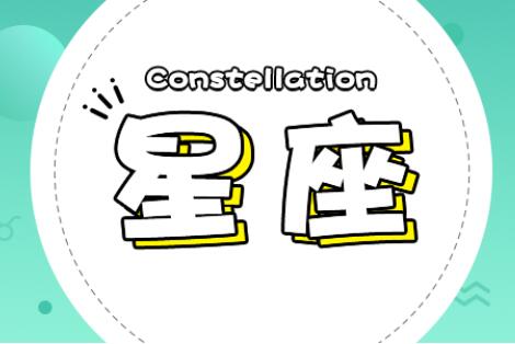 十二星座是按照陽歷還是陰歷算的
