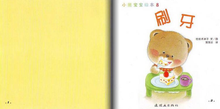 小熊寶寶繪本《刷牙》