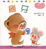 小熊寶寶繪本《刷牙》