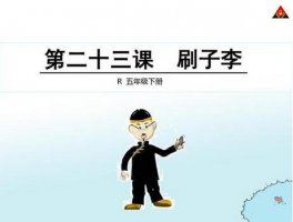你就是曹小三《刷子李》課文教案