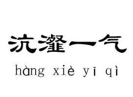 沆瀣一氣的意思和造句