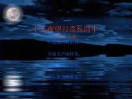 王建十五夜望月古詩原文帶拼音版 意思及賞析