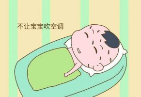 嬰兒能吹空調(diào)嗎
