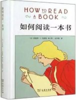 如何閱讀一本書，秘訣就在這5本書里