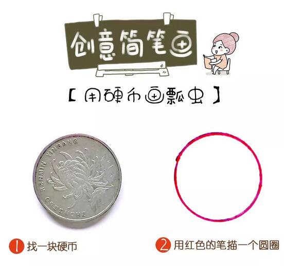 用硬幣畫七星瓢蟲簡筆畫教程圖片