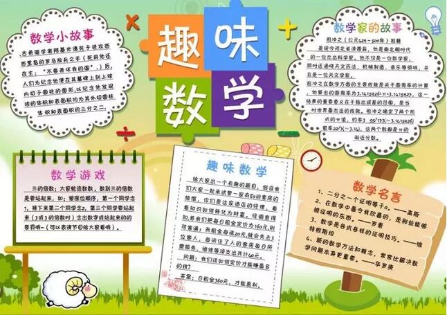 數(shù)學(xué)手抄報(bào)圖片簡單又漂亮