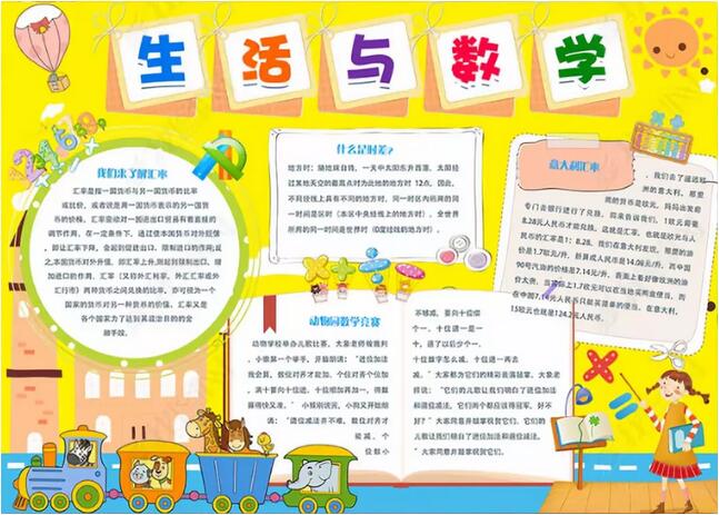 數(shù)學(xué)手抄報(bào)圖片簡單又漂亮