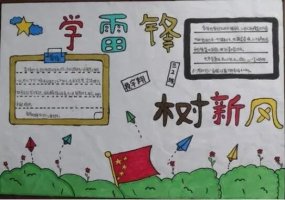 學習雷鋒手抄報內(nèi)容資料圖片大全
