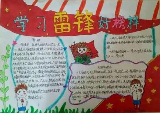 學(xué)習(xí)雷鋒手抄報(bào)內(nèi)容資料圖片大全