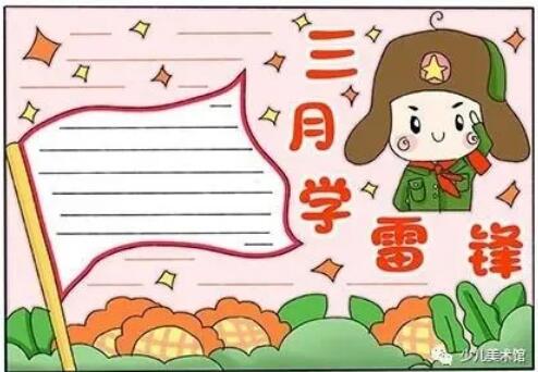 學(xué)習(xí)雷鋒手抄報(bào)內(nèi)容資料圖片大全