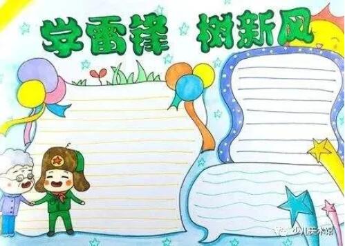 學(xué)習(xí)雷鋒手抄報(bào)內(nèi)容資料圖片大全