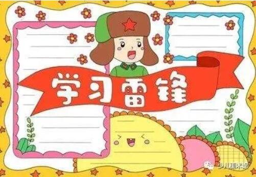 學(xué)習(xí)雷鋒手抄報(bào)內(nèi)容資料圖片大全