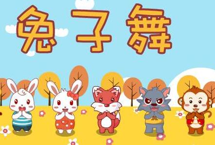 幼兒園中班兔子舞兒歌音樂教案