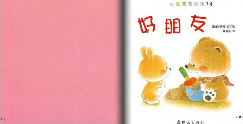 小熊寶寶繪本《好朋友》