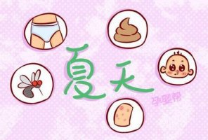 夏天嬰兒護理，媽媽最關(guān)心的7個問題