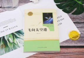 《飛向太空港》讀后感范文2篇