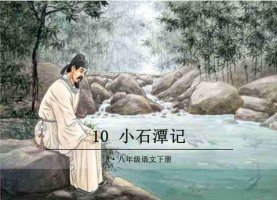 小石潭記讀后感500字范文