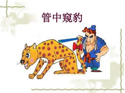 管中窺豹的故事和意思