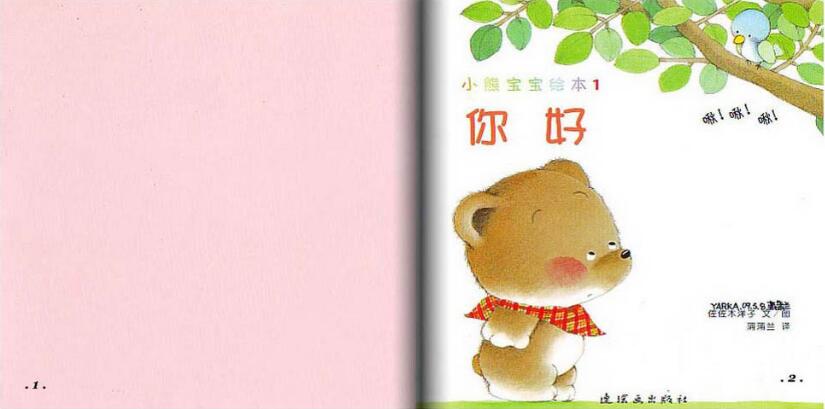 小熊寶寶繪本《你好》