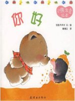 小熊寶寶繪本《你好》