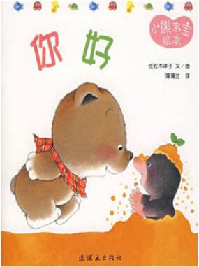 小熊寶寶繪本《你好》