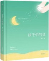 果麥編《孩子們的詩》簡介主要內容