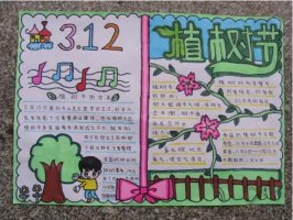<b>植樹節(jié)手抄報(bào)內(nèi)容和圖片大全</b>