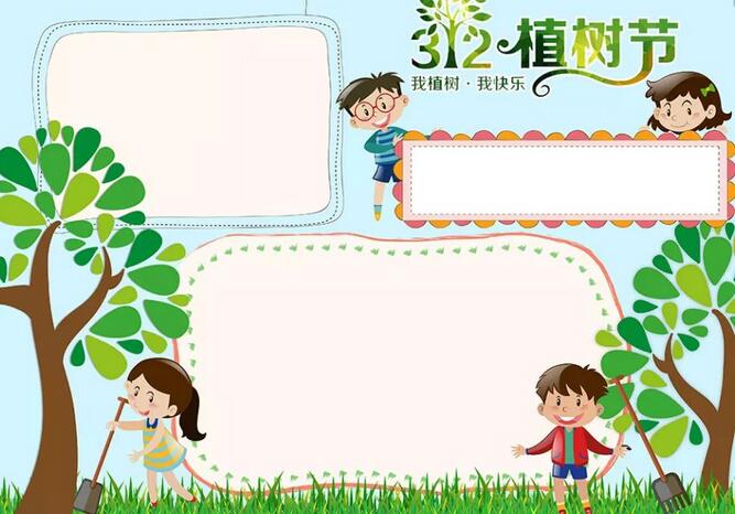 <p>各位家長朋友們，一年一度的植樹節(jié)快來了，雖然今年由于疫情的影響，不能出去種樹感受大自然，但是手抄報可不能少。<p> 家長們不知道怎么指導(dǎo)孩子?不要著急，小編已經(jīng)給您準(zhǔn)備好了高招，快看看各類植樹節(jié)手抄報及內(nèi)容素材大全，吸取靈感吧!<p> 01|植樹節(jié)<p> ? 一、關(guān)于植樹節(jié)<p> 植樹節(jié)是按照法律規(guī)定宣傳保護樹木，并組織動員群眾積極參加以植樹造林為活動內(nèi)容的節(jié)日。按時間長短可分為植樹日、植樹周和植樹月，共稱為國際植樹節(jié)。提倡通過這種活動，激發(fā)人們愛林造林的熱情和對環(huán)保的重要性。<p> 中國的植樹節(jié)由凌道揚和韓安、裴義理等林學(xué)家于1915年倡議設(shè)立，最初將時間確定在每年清明節(jié)。<p> 1928年，國民政府為紀(jì)念孫中山逝世三周年將植樹節(jié)改為3月12日。<p> 新中國成立后的1979年，在鄧小平提議下，第五屆全國人大常委會第六次會議決定每年3月12日為我國的植樹節(jié)。<p> ? 二、植樹節(jié)的由來<p> 我國的植樹節(jié)是3月12號。中國古代雖有勸民植樹的說法，但由國家以法律形式明文規(guī)定植樹節(jié)日則是現(xiàn)代的事。<p> 3月12號這天孫中山先生逝世的紀(jì)念日。確定這一天為植樹節(jié)，一是從植樹的季節(jié)考慮，二是為了紀(jì)念孫中山先生一生提倡植樹造林的功績。<p> 中國的植樹節(jié)由林學(xué)家韓安、凌道揚等倡議設(shè)立，最初確定在4月5日清明節(jié)。1928年為紀(jì)念孫中山逝世三周年將植樹節(jié)改為3月12日。<p> ? 三、種樹的意義<p> 一棵樹每年可貯存一輛車行駛16公里所排放的污染物，一畝森林一年可吸收粉塵20~60噸，1萬畝林地的蓄水能力，則相當(dāng)于一座100萬立方米的水庫。<p> ①一棵樹能給我們做些什么？<p> 1天可以蒸發(fā)400千克水；<p> 可制作大約200千克紙漿，并產(chǎn)出750卷衛(wèi)生紙……<p> 一畝樹林又能做什么：<p> 放出的氧氣可供65人呼吸一輩子；<p> 一年可吸收各類粉塵20至60噸；<p> 一天可吸收二氧化碳67千克，并釋放49千克氧氣。<p> ②樹木不可替代的作用<p> （1）調(diào)節(jié)氣候，保持生態(tài)平衡。樹木通過光合作用，吸進二氧化碳，吐出氧氣，使空氣清潔，新鮮。<p> （2）防風(fēng)固沙，涵養(yǎng)水土。不僅能改善水質(zhì)，還能在豐水期滯洪蓄洪，枯水期調(diào)節(jié)水源。<p> （3）吸收粉塵。一畝樹林一年可吸收各種粉塵20—60噸。<p> （4）減少噪音污染。一條40米寬的林帶可減弱噪音10—15分貝。<p> （5）減溫、加濕。炎炎夏日，躲到樹蔭底下納涼，那叫一個爽~<p> （6）為生物提供良好的棲息場所。<p> ? 四、植樹節(jié)標(biāo)語<p> 1.三月十二植樹節(jié)，大家都來種小樹，一棵二棵三四棵，種下之后施施肥，小樹才能變大樹，人人都來動動手，綠化地球靠大家。<p> 2.多一片綠葉，多一份溫馨。<p> 3.植樹在當(dāng)代，得宜在下代。<p> 4.樹木棵棵種，綠樹點點陰。<p> 5.一棵兩棵三棵，棵棵皆成棟梁材。<p> 6.千重林山真寶庫;萬頃綠海活銀行。<p> 7.年年植樹樹成蔭，代代造林林成森。<p> 8.萬里長城抵御外敵，綠色長城造福人類。<p> 9.雙木成林染盡山河，獨苗雖綠怎抵風(fēng)沙。<p> 10.多植樹，廣造林、現(xiàn)在人養(yǎng)樹，日后樹養(yǎng)人。<p> ? 五、關(guān)于植樹節(jié)的詩歌<p> 為了讓四季不再寂寞，<p> 春天，我們栽下一棵樹。<p> 這時，東風(fēng)已吹盡寒氣，<p> 萬物都在悄悄復(fù)蘇。<p> 小樹的根，<p> 一定會扎進豐腴的泥土。<p> 這是一株茁壯的希望啊，<p> 什么也不能使它干枯。<p> 它挺立著那樣自信，<p> 大地正是它慷慨的母親。<p> 這是一株春的故事，<p> 寫滿了我們對生活的熱愛。<p> 愿它吸取大地的乳汁，<p> 早日成為參天大樹。<p> 滿樹懸掛快樂的童話，<p> 滿樹敲響自由的音符。<p> 它蒼翠的枝干不斷伸展，<p> 夢中把歲月的滄桑，<p> 向我們深情地傾訴。<p> 春天，我們看見許多小樹，<p> 肩并著肩，手挽著手，<p> 像我們一樣昂起了頭。<p> 未來不再是荒涼一片，<p> 春天永遠(yuǎn)在我們心頭。<p> 不久大地會站起浩蕩的森林，<p> 森林里會走出我們綠色的民族。<p> 02|手抄報模板<p> [6.png]<p> [15.png]<p> [1.png]<p> [2.png]<p> [3.png]<p> [7.png]<p> 植樹節(jié)范文<p> 一年級<p> 篇一：<p> 快樂植樹<p> 植樹節(jié)到了，小紅和小明相約，帶著樹苗和小鐵鏟到山岡上去種樹。<p> 小紅拿著鏟子在山岡山挖了一個洞，而小明把樹苗輕輕的放進了剛剛挖好的洞里頭。<p> 放到洞里之后，小紅又把土埋上去，接著小明再把水澆進去。<p> 給小樹苗安家了之后，小明和小紅開開心心地回家了。<p> 這個植樹節(jié)，他們很快樂，大地媽媽是不是也快樂了呢?<p> 篇二：<p> 植樹節(jié)<p> 天氣真晴朗，陽光明媚，淡藍(lán)色的天空上有各種各樣的白云，路邊的花紅了，地上的草綠了，小燕子帶上小剪刀飛回來了。植樹活動開始，我們二人一組、三人一組。小明小心翼翼地扶著小樹，小剛賣力地用鐵鏟鏟土，大家興致勃勃的植樹，開心極了。小樹微笑著，小草在微風(fēng)中扭動著舞姿，小鳥也在空中嘰嘰喳喳的來湊熱鬧。<p> 二年級<p> 篇一：<p> 植樹<p> 春天到了，冰雪融化，萬物復(fù)蘇，處處柳綠花紅，鶯歌燕舞。<p> 今天是植樹節(jié)，老師帶同學(xué)們到公園去植樹。大家分組植樹，干得可賣力了。小明和小紅兩個人一組，他們挖好樹坑，小明輕輕地扶正樹苗，小紅幫小樹苗培土。小芳一個人不一會兒也栽好了一棵小樹苗，她用鐵鍬幫小樹培土，看著自己剛栽好的小樹苗，她心里可高興了。同學(xué)們互相幫助，很快就栽好了樹苗，給小樹苗澆好了水。<p> 看著剛栽好的小樹苗大家都很高興，老師說：“明年春天公園里就會更美了!”<p> 篇二：<p> 植樹<p> 春回大地，萬物復(fù)蘇，又到了一年一度的植樹節(jié)。這天，天氣晴朗，陽光明媚，小鳥也早早地梳洗完畢，飛上枝頭歡快地歌唱。小紅、小軍和小莉扛著樹苗、拿著鐵鍬、提著水桶相約去公園植樹，他們也要為綠化、保護環(huán)境出一份力。<p> 來到土坡上，小軍鼓足了勁開始挖土坑，一會兒的功夫，圓圓的土坑挖好了，小紅扛來小樹苗，小莉精心挑選了一棵粗壯的小樹苗小心翼翼地放進土坑，緊緊地扶著樹苗生怕它倒下，對小軍說：“讓我們栽下綠色的希望，讓它們茁壯地成長，長成枝繁葉茂的參天大樹!”小軍認(rèn)真地用鐵鍬培土、拍實、澆水，喝飽水的小樹苗筆直地站在了土坡上。<p> 看著自己親手栽種地小樹苗像個驕傲的小戰(zhàn)士立在那里，他們露出了幸福燦爛的微笑。<p> 三年級<p> 篇一：<p> 一年一度的植樹節(jié)到了。早上，風(fēng)和日麗，暖風(fēng)拂面。天空中飄著朵朵白云，有的像在草地上吃草的馬兒，有的像在花叢里翩翩起舞的蝴蝶。老師帶領(lǐng)我們?nèi)ド狡律现矘洹Ｎ覀兿窨鞓返男▲B一樣“飛”到山坡上。<p> 一到山坡上，同學(xué)們有的搬樹苗，有的拿著鋤頭挖坑，有的拿著鐵鍬鏟土，還有的拿著水桶到河邊打水。他們干得熱火朝天，汗流滿面也顧不上擦。<p> 我和玲玲，班長一組。瞧，班長干得多賣力呀!只見她兩腳微微張開，擺成了一個“八”字，雙手緊緊扶著小樹苗，生怕樹苗倒了。玲玲弓著腰，彎著腳，手里拿著小鍬，正在一鍬一鍬地給小樹苗填土呢!填呀填，樹坑里的土填滿了，樹苗已經(jīng)穩(wěn)穩(wěn)當(dāng)當(dāng)?shù)卣咀×恕０嚅L松開手，先用腳把土踩緊，我再把水慢慢地倒進土里，樹苗“喝”飽了水，好像在說：“謝謝你們，我一定會長成蒼天大樹。為你們遮風(fēng)擋雨!”<p> 只要我們?nèi)巳硕贾部脴洌俏覀兊牡厍驄寢寣⒆兊酶用利?<p> 篇二：<p> 植樹，可以美化環(huán)境;植樹，可以凈化空氣;植樹，可以減少噪音;植樹，可以調(diào)節(jié)氣溫。讓我們一起植樹吧!植樹節(jié)快樂!<p> 他們商量著做好了各自的分工，馬上就開始自己的任務(wù)，每個人都很賣力的做著自己的事，雖然有點累，但他們臉上卻久久保持者笑臉，因為他們很高興，能為這個國家的綠化做努力。<p> 他們討論著植樹的方法，小布點說：“咱們一定要認(rèn)真栽好每一棵樹苗，齊心協(xié)力保證每棵小樹苗都能成活。”有的人說：“是啊，我們栽的小樹一定會像我們一樣成為有用之才。”大家聽到他們的話，會心的笑著，贊許的點點頭。雖然他們累得滿頭大汗，但是心里卻樂開了花。<p> 碧藍(lán)的天空中飛來了兩只小鳥，它們看著新栽的小樹苗好像在說：“我們又有新家了。”地上的兩只小白鴿也好像在為他們加油鼓勁，遠(yuǎn)處的小樹好像在向他們招手呢!<p> 就這樣我們度過了一個快樂的植樹節(jié)。<p> 四年級<p> 篇一：<p> 我愛植樹節(jié)<p> 一年一度的植樹節(jié)已經(jīng)過去了，我們紛紛保護樹林和樹木。一大半的人認(rèn)為只有在植樹節(jié)才要植樹。那么大家知道植樹節(jié)是怎么來的嗎?植樹節(jié)是在3月12日，他還有一個故事呢!3月12日是孫中山先生逝世紀(jì)念日。<p> 中山先生生前十分重視林業(yè)建設(shè)。他任臨時大總統(tǒng)的中華民國南京政府成立不久，就在1912年5月設(shè)立了農(nóng)林部，下設(shè)山林司，主管全國林業(yè)行政事務(wù)。1914年11月頒布了我國近代史上第一部《森林法》，1915年7月，政府又規(guī)定將每年清明定為植樹節(jié)。<p> 現(xiàn)在人們不愛護樹木導(dǎo)致森林減少，使沙漠?dāng)U大，全世界沙漠總面積為4800多萬平方千米，約占陸地的三分之，更嚴(yán)重的是，土壤沙漠化正在向許多國家蔓延。人們這才開始保護樹木。人們?yōu)榱司G化沙漠，想了很多辦法。首先尋找稀有沙生植物，并加強其繁衍和生態(tài)的研究。<p> 在英國，發(fā)現(xiàn)一些沙生植物在干旱條件下，即使體內(nèi)水分喪失99%，仍可保持細(xì)胞不受損傷，具有強耐旱能力。新疆是我國最豐富的沙生植物大觀園，梭梭、沙拐棗、紅柳、沙漠絹蒿、老鼠瓜、白刺、豬毛菜等沙生植物，生動展現(xiàn)出了沙漠中的立體植物景觀，僅沙拐棗、紅柳就有一二十個品種，經(jīng)過改良后的沙拐棗一年就能長兩米，不僅是新疆防沙治沙植物的主力，而且國內(nèi)的十幾個省區(qū)也都購買沙可見到大家保護樹木的決心很大。<p> 雖然這些年來大家不斷的種植樹木，但是仍有不少的人在亂砍亂伐。為了保護樹木，請大家少用一次性筷子，不要浪費紙，因為造一張紙要砍伐很多樹木。<p> 篇二：<p> 植樹節(jié)<p> 樹木是我們的朋友，請大家愛護樹木，保護樹木。為了我們的明天更美好，讓我一起動起來吧!<p> 一年一度的植樹節(jié)到了，陽春三月，麗日晴空，春姑娘邁著輕輕地腳步來到人間。大地萬物復(fù)蘇，小草從土里鉆出來了，這是春天的眉毛。花壇里開出一簇簇的鮮花，這是春天的眼睛。班主任馬老師帶我們來到市外的公路邊植樹。<p> 我們抬著樹苗，扛著鐵鍬，拎著水桶，興高采烈的來到公路旁。我們分好小組，我和李浩辰、劉慶龍是一個小組。李浩辰和劉慶龍一起使出吃奶的勁兒，用鐵鍬鏟出了一個坑，再把樹放進坑里，又用鐵鍬埋好土，踩結(jié)實了。<p> 我拎著水桶去找水，走了十分鐘，終于看見一條小溪。我從溪水里撈起滿滿一桶清清的水，然后拎著水桶跑回樹下澆水。劉慶龍也跑來幫我，我們來回拎了好幾桶水，老師當(dāng)場表揚了我倆。我們雖然很累，但是很高興，因為我們?yōu)榫G化祖國做出了貢獻。<p> 愿天下所有人都種一棵小樹，看著他們長大，那多么有趣!讓我們都來植樹，人人都有綠色意識，只有這樣，我們的社會才會和諧，地球的未來一定是綠色的!<p> 五年級<p> 篇一：<p> 記一次植樹節(jié)<p> 初春是植樹的最好季節(jié)，上周六就是我國政府規(guī)定的植樹節(jié)，學(xué)校沒有組織大家進行植樹活動，一是學(xué)校里能植樹的地方都種上了，二是：校外的綠化有關(guān)部門和集體都有了種植規(guī)劃，我們幫不上忙。那么植樹節(jié)里，作為學(xué)生的我們該做些什么呢？那就是愛樹！<p> 愛護學(xué)校的一草一木。我校是常熟市綠色學(xué)校，校內(nèi)的花草樹木種類有70多種，綠化面積達19126平方米，給我們營造了一個優(yōu)美、舒適的工作學(xué)習(xí)環(huán)境。校園里一草一木，一花一葉都凝聚了校園種花工人的汗水與心血，來之不易，我們應(yīng)好好的珍惜。<p> 愛樹還是一種傳統(tǒng)，愛樹的核心就是種，哪一個國家，哪一個民族，不年年種樹？在我國，哪一個地區(qū)，哪一個城市，哪一個鄉(xiāng)村，沒有每年的綠色計劃？從國家領(lǐng)導(dǎo)人到平民百姓，誰的一生中不種活好幾棵樹？植樹節(jié)將成為我國一個有特殊意義的傳統(tǒng)節(jié)日。在東歐，在法國巴黎有這樣一個習(xí)俗：嬰兒出生要栽一棵理想樹，上學(xué)時栽一棵求知樹，18歲時栽一棵青春樹，大學(xué)畢業(yè)栽一棵成才樹，結(jié)婚時栽一棵同心樹，一個人一生中平均栽活6棵樹。<p> 這樣，人人栽，年年栽，代代栽，栽出點點新綠，栽出片片生機，栽出不斷擴大的生存空間，栽出無邊無際的波濤洶涌的森林之海，那無所不在的森林，也將染綠一個國家，一個民族，染綠它的歷史，染綠它的風(fēng)俗習(xí)慣。<p> 愛樹還是一種美德，一種情操，一種文化。人人都喜歡綠色環(huán)境，但并不見得人人都自覺愛護并創(chuàng)造綠色環(huán)境。因此，自覺、熱情的創(chuàng)造、愛護綠色環(huán)境，來源于他對生命意義認(rèn)識的升華，源于他公心，源于他對社會，對人的關(guān)心。試想一個極端自私自利，對社會，對人漠不關(guān)心的人，他會珍愛樹木花草嗎？<p> 愛樹木，愛花草，愛鳥獸是一種美德，孩子們從小就應(yīng)受到這樣的環(huán)保教育，這種綠色的教育，綠色的熏陶，會讓我們每一位人的人性更美！<p> 篇二：<p> 植樹節(jié)小鳥的呼聲<p> 親愛的人類朋友們：<p> 你們好！我是小鳥。我們本來住在茂密的樹林里，現(xiàn)在暫時住在冰冷的巖洞里。今天我懷著悲痛的心情，特別利用植樹節(jié)給你們寫信，主要懇請你們多植樹，不要再傷害我們了！<p> 你們應(yīng)該看到，我們常常為樹木治病，為大家消滅害蟲，在大家勞動時，還為大家歡樂歌唱，讓大家都享受到了美好的自然生活。可是，有些人類朋友呢？<p> 在樹林里，最常見的就是一些人總是不斷地亂砍亂伐樹木，無論我們怎么呼救，都不管我們的死活，把我們好不容易才搭起的窩肆意毀掉。<p> 更慘的是，還有很多人來捕捉我們，把我們關(guān)進像監(jiān)獄一樣的籠子里，讓我們失去了自由。更有甚者，還殺掉我們，把我們當(dāng)作什么美味食品，使我們隨時都有性命之憂。<p> 你們可知道，我們現(xiàn)在只有四處逃蔽，過著流浪孤獨的生活，每天都要受到饑餓、寒冷、死亡的威脅。親愛的人類朋友，假如你們遇到這樣的遭遇，你們會怎么想呢？我們是你們的朋友，對待朋友怎么這么不講情義呢？況且，你們不是都想生活在美好的生態(tài)環(huán)境中嗎？今天是植樹節(jié)，你們在植樹時可知道，沒有了我們，害蟲就會大量繁殖，樹木就會逐漸枯死，人類就要面臨許多的災(zāi)難，那后果簡直是不堪設(shè)想的，你們仔細(xì)想一想吧。<p> 人類朋友們，為了讓大家都能擁有一個美好的家園――地球，為了讓你們能過上美好的生活，請愛護我們，多植樹，還我們一個舒適而溫暖的家吧。<p> 現(xiàn)在我雖然住在這個可憐的地方，但我相信，我們是一定會回到原來所住的地方的，人類朋友，你們說呢？<p> 六年級<p> 篇一：<p> 把樹種在心里<p> 這些天我一直為一件事后悔，那就是因為跟家人外出我沒能參加小區(qū)里小伙伴們的植樹派對。我知道這是一次非常有意義的環(huán)保活動。為此，我總跟媽媽抱怨，我錯過了做一個環(huán)保小衛(wèi)士的好機會。媽媽卻總是笑笑不說話。<p> 前兩天，媽媽又和往常一樣，從辦公室?guī)Щ匾恍┐蛴〖垼@些打印紙的正面密密麻麻地打滿文字，背面卻是潔白無瑕的。我平時在家做算術(shù)時，總是用這些作廢的打印紙背面來演算，有時也用它們來抄寫英語單詞。可是，這一次媽媽除了把這些作廢的打印紙給我，還給了我一些小資料。<p> 直到我好奇地翻完這些資料，我才恍然大悟，原來，我們用的紙張，無論是書本、報紙，還是餐巾紙，原材料全都來自樹木。這時，我突然明白，難怪媽媽要總把廢紙的背面給我做草稿紙用了，因為節(jié)省用紙，就是保護樹木啊！<p> 我把我的想法告訴了媽媽，媽媽笑笑說：如果人人都做到節(jié)省一張紙，像我們這樣人口眾多的國家，每天、每月、每年就可以少砍多少樹木呢？<p> 是啊，我現(xiàn)在明白了這樣一個道理，雖然我前些天錯過了一次有意義的種樹活動，但并不等于我就不是環(huán)保小衛(wèi)士了呀，因為節(jié)約用紙也是環(huán)保行動。我暗暗地在想，種樹活動不能每天都舉行，但是節(jié)約用紙卻需要時時刻刻做到，這就等于是把環(huán)保意識種在我們小朋友的心中了。這樣，我們時時刻刻都會為環(huán)保做出自己的努力，比如洗手后都用小手絹擦手而不用紙巾，又比如在家我們多用小白板寫草稿而少用紙張等等。<p> 現(xiàn)在，我不再為錯過小活動難過了，因為我已經(jīng)把環(huán)保的小樹種在我心中，總有一天它會長成參天大樹的！<p> 篇二：<p> 植樹之趣<p> 在植樹節(jié)到來之際，人們紛紛走向田野山崗，行動起來去植樹，為共創(chuàng)一片美好的藍(lán)天做一點貢獻。當(dāng)然，我們也不例外。<p> 盼星星，盼月亮，終于盼到了這不下雨的星期二。我們坐上汽車向外觀望，車窗外，綠樹紅花染成一片，美麗極了。好像在迎接春的到來，又似在歡迎我們，向我們展示那優(yōu)美的舞姿;車窗內(nèi)，同學(xué)們正唱著歌兒，跳著舞兒，一片歡聲笑語，非常和諧。坐了一個多小時的車子，終于到達了目的地大觀山。<p> 跟著王叔叔向里頭走去，我看見一座小茅房，這不禁勾起我那奇思妙想。咦?這是誰家的房子呀，怎么植樹的地方也有人家住?一連串的問題涌上心頭，我決定走進去看一看。原來，里頭是一片幽深的竹林，各堆放著兩種工具。我拿了一個底下為三個齒的耕地工具，叫另一位拿工具的同學(xué)拿斧子般的圓錐形工具。我給我的工具取了一個好聽的名字三齒釘耙。嘿嘿，我可是豬八戒的后代哦!<p> 接著，我們找了一塊表面為淺黃色的熟土做我們的種樹之地。我拿起我的三齒釘耙用力向土地一砸，只見淺黃色一下子變成了黝黑色，活像是一座小山洞。我模糊地記得王叔叔讓我們把這塊土地鑿成邊長為50厘米的正方形，這可難倒了我這位小組長。于是，我把這份鑿地工作交給了蔣晨茜女士，沒想到她比我更不在行，一點力氣都使不上。她又把這份困難的工作交給了張裘婕同學(xué)，并鄭重其事地說了一聲加油。對，加油，我們一定要把桃樹苗變?yōu)橐豢脜⑻焯覙?可張裘婕小姐也不善于做農(nóng)民，怎么辦呢?<p> 于是，我們搬來了救兵李老師，李老師三下五除二就把這個所謂的邊長為50厘米的坑挖好了，可怎么看都不像正方形，倒是一個圓形。我們問李老師：這是正方形嗎?李老師居然振振有詞：雖然它是個圓，但沒聽王叔叔說，面積越大越好嗎?圓的面積是最大的!哎!甭管了，就這樣吧!我們把小樹苗種在了泥土里，希望它能夠快快長大。<p> 掛上了我們的心愿卡后，又覺得要有蚯蚓給它施土。于是，我們又在旁邊挖了一個大坑，蚯蚓沒挖著，我們組卻有了意外收獲千年老人參。王叔叔用幽默的語言說道：說不定能賣個好價錢呢!大家都笑了起來!<p> 植樹多么短暫，小樹，明年我再來看你!這次植樹讓我懂得：生命是來之不易的。