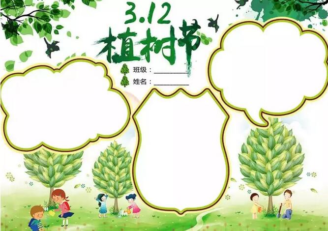 <p>各位家長朋友們，一年一度的植樹節(jié)快來了，雖然今年由于疫情的影響，不能出去種樹感受大自然，但是手抄報可不能少。<p> 家長們不知道怎么指導(dǎo)孩子?不要著急，小編已經(jīng)給您準(zhǔn)備好了高招，快看看各類植樹節(jié)手抄報及內(nèi)容素材大全，吸取靈感吧!<p> 01|植樹節(jié)<p> ? 一、關(guān)于植樹節(jié)<p> 植樹節(jié)是按照法律規(guī)定宣傳保護樹木，并組織動員群眾積極參加以植樹造林為活動內(nèi)容的節(jié)日。按時間長短可分為植樹日、植樹周和植樹月，共稱為國際植樹節(jié)。提倡通過這種活動，激發(fā)人們愛林造林的熱情和對環(huán)保的重要性。<p> 中國的植樹節(jié)由凌道揚和韓安、裴義理等林學(xué)家于1915年倡議設(shè)立，最初將時間確定在每年清明節(jié)。<p> 1928年，國民政府為紀(jì)念孫中山逝世三周年將植樹節(jié)改為3月12日。<p> 新中國成立后的1979年，在鄧小平提議下，第五屆全國人大常委會第六次會議決定每年3月12日為我國的植樹節(jié)。<p> ? 二、植樹節(jié)的由來<p> 我國的植樹節(jié)是3月12號。中國古代雖有勸民植樹的說法，但由國家以法律形式明文規(guī)定植樹節(jié)日則是現(xiàn)代的事。<p> 3月12號這天孫中山先生逝世的紀(jì)念日。確定這一天為植樹節(jié)，一是從植樹的季節(jié)考慮，二是為了紀(jì)念孫中山先生一生提倡植樹造林的功績。<p> 中國的植樹節(jié)由林學(xué)家韓安、凌道揚等倡議設(shè)立，最初確定在4月5日清明節(jié)。1928年為紀(jì)念孫中山逝世三周年將植樹節(jié)改為3月12日。<p> ? 三、種樹的意義<p> 一棵樹每年可貯存一輛車行駛16公里所排放的污染物，一畝森林一年可吸收粉塵20~60噸，1萬畝林地的蓄水能力，則相當(dāng)于一座100萬立方米的水庫。<p> ①一棵樹能給我們做些什么？<p> 1天可以蒸發(fā)400千克水；<p> 可制作大約200千克紙漿，并產(chǎn)出750卷衛(wèi)生紙……<p> 一畝樹林又能做什么：<p> 放出的氧氣可供65人呼吸一輩子；<p> 一年可吸收各類粉塵20至60噸；<p> 一天可吸收二氧化碳67千克，并釋放49千克氧氣。<p> ②樹木不可替代的作用<p> （1）調(diào)節(jié)氣候，保持生態(tài)平衡。樹木通過光合作用，吸進二氧化碳，吐出氧氣，使空氣清潔，新鮮。<p> （2）防風(fēng)固沙，涵養(yǎng)水土。不僅能改善水質(zhì)，還能在豐水期滯洪蓄洪，枯水期調(diào)節(jié)水源。<p> （3）吸收粉塵。一畝樹林一年可吸收各種粉塵20—60噸。<p> （4）減少噪音污染。一條40米寬的林帶可減弱噪音10—15分貝。<p> （5）減溫、加濕。炎炎夏日，躲到樹蔭底下納涼，那叫一個爽~<p> （6）為生物提供良好的棲息場所。<p> ? 四、植樹節(jié)標(biāo)語<p> 1.三月十二植樹節(jié)，大家都來種小樹，一棵二棵三四棵，種下之后施施肥，小樹才能變大樹，人人都來動動手，綠化地球靠大家。<p> 2.多一片綠葉，多一份溫馨。<p> 3.植樹在當(dāng)代，得宜在下代。<p> 4.樹木棵棵種，綠樹點點陰。<p> 5.一棵兩棵三棵，棵棵皆成棟梁材。<p> 6.千重林山真寶庫;萬頃綠海活銀行。<p> 7.年年植樹樹成蔭，代代造林林成森。<p> 8.萬里長城抵御外敵，綠色長城造福人類。<p> 9.雙木成林染盡山河，獨苗雖綠怎抵風(fēng)沙。<p> 10.多植樹，廣造林、現(xiàn)在人養(yǎng)樹，日后樹養(yǎng)人。<p> ? 五、關(guān)于植樹節(jié)的詩歌<p> 為了讓四季不再寂寞，<p> 春天，我們栽下一棵樹。<p> 這時，東風(fēng)已吹盡寒氣，<p> 萬物都在悄悄復(fù)蘇。<p> 小樹的根，<p> 一定會扎進豐腴的泥土。<p> 這是一株茁壯的希望啊，<p> 什么也不能使它干枯。<p> 它挺立著那樣自信，<p> 大地正是它慷慨的母親。<p> 這是一株春的故事，<p> 寫滿了我們對生活的熱愛。<p> 愿它吸取大地的乳汁，<p> 早日成為參天大樹。<p> 滿樹懸掛快樂的童話，<p> 滿樹敲響自由的音符。<p> 它蒼翠的枝干不斷伸展，<p> 夢中把歲月的滄桑，<p> 向我們深情地傾訴。<p> 春天，我們看見許多小樹，<p> 肩并著肩，手挽著手，<p> 像我們一樣昂起了頭。<p> 未來不再是荒涼一片，<p> 春天永遠(yuǎn)在我們心頭。<p> 不久大地會站起浩蕩的森林，<p> 森林里會走出我們綠色的民族。<p> 02|手抄報模板<p> [6.png]<p> [15.png]<p> [1.png]<p> [2.png]<p> [3.png]<p> [7.png]<p> 植樹節(jié)范文<p> 一年級<p> 篇一：<p> 快樂植樹<p> 植樹節(jié)到了，小紅和小明相約，帶著樹苗和小鐵鏟到山岡上去種樹。<p> 小紅拿著鏟子在山岡山挖了一個洞，而小明把樹苗輕輕的放進了剛剛挖好的洞里頭。<p> 放到洞里之后，小紅又把土埋上去，接著小明再把水澆進去。<p> 給小樹苗安家了之后，小明和小紅開開心心地回家了。<p> 這個植樹節(jié)，他們很快樂，大地媽媽是不是也快樂了呢?<p> 篇二：<p> 植樹節(jié)<p> 天氣真晴朗，陽光明媚，淡藍(lán)色的天空上有各種各樣的白云，路邊的花紅了，地上的草綠了，小燕子帶上小剪刀飛回來了。植樹活動開始，我們二人一組、三人一組。小明小心翼翼地扶著小樹，小剛賣力地用鐵鏟鏟土，大家興致勃勃的植樹，開心極了。小樹微笑著，小草在微風(fēng)中扭動著舞姿，小鳥也在空中嘰嘰喳喳的來湊熱鬧。<p> 二年級<p> 篇一：<p> 植樹<p> 春天到了，冰雪融化，萬物復(fù)蘇，處處柳綠花紅，鶯歌燕舞。<p> 今天是植樹節(jié)，老師帶同學(xué)們到公園去植樹。大家分組植樹，干得可賣力了。小明和小紅兩個人一組，他們挖好樹坑，小明輕輕地扶正樹苗，小紅幫小樹苗培土。小芳一個人不一會兒也栽好了一棵小樹苗，她用鐵鍬幫小樹培土，看著自己剛栽好的小樹苗，她心里可高興了。同學(xué)們互相幫助，很快就栽好了樹苗，給小樹苗澆好了水。<p> 看著剛栽好的小樹苗大家都很高興，老師說：“明年春天公園里就會更美了!”<p> 篇二：<p> 植樹<p> 春回大地，萬物復(fù)蘇，又到了一年一度的植樹節(jié)。這天，天氣晴朗，陽光明媚，小鳥也早早地梳洗完畢，飛上枝頭歡快地歌唱。小紅、小軍和小莉扛著樹苗、拿著鐵鍬、提著水桶相約去公園植樹，他們也要為綠化、保護環(huán)境出一份力。<p> 來到土坡上，小軍鼓足了勁開始挖土坑，一會兒的功夫，圓圓的土坑挖好了，小紅扛來小樹苗，小莉精心挑選了一棵粗壯的小樹苗小心翼翼地放進土坑，緊緊地扶著樹苗生怕它倒下，對小軍說：“讓我們栽下綠色的希望，讓它們茁壯地成長，長成枝繁葉茂的參天大樹!”小軍認(rèn)真地用鐵鍬培土、拍實、澆水，喝飽水的小樹苗筆直地站在了土坡上。<p> 看著自己親手栽種地小樹苗像個驕傲的小戰(zhàn)士立在那里，他們露出了幸福燦爛的微笑。<p> 三年級<p> 篇一：<p> 一年一度的植樹節(jié)到了。早上，風(fēng)和日麗，暖風(fēng)拂面。天空中飄著朵朵白云，有的像在草地上吃草的馬兒，有的像在花叢里翩翩起舞的蝴蝶。老師帶領(lǐng)我們?nèi)ド狡律现矘洹Ｎ覀兿窨鞓返男▲B一樣“飛”到山坡上。<p> 一到山坡上，同學(xué)們有的搬樹苗，有的拿著鋤頭挖坑，有的拿著鐵鍬鏟土，還有的拿著水桶到河邊打水。他們干得熱火朝天，汗流滿面也顧不上擦。<p> 我和玲玲，班長一組。瞧，班長干得多賣力呀!只見她兩腳微微張開，擺成了一個“八”字，雙手緊緊扶著小樹苗，生怕樹苗倒了。玲玲弓著腰，彎著腳，手里拿著小鍬，正在一鍬一鍬地給小樹苗填土呢!填呀填，樹坑里的土填滿了，樹苗已經(jīng)穩(wěn)穩(wěn)當(dāng)當(dāng)?shù)卣咀×恕０嚅L松開手，先用腳把土踩緊，我再把水慢慢地倒進土里，樹苗“喝”飽了水，好像在說：“謝謝你們，我一定會長成蒼天大樹。為你們遮風(fēng)擋雨!”<p> 只要我們?nèi)巳硕贾部脴洌俏覀兊牡厍驄寢寣⒆兊酶用利?<p> 篇二：<p> 植樹，可以美化環(huán)境;植樹，可以凈化空氣;植樹，可以減少噪音;植樹，可以調(diào)節(jié)氣溫。讓我們一起植樹吧!植樹節(jié)快樂!<p> 他們商量著做好了各自的分工，馬上就開始自己的任務(wù)，每個人都很賣力的做著自己的事，雖然有點累，但他們臉上卻久久保持者笑臉，因為他們很高興，能為這個國家的綠化做努力。<p> 他們討論著植樹的方法，小布點說：“咱們一定要認(rèn)真栽好每一棵樹苗，齊心協(xié)力保證每棵小樹苗都能成活。”有的人說：“是啊，我們栽的小樹一定會像我們一樣成為有用之才。”大家聽到他們的話，會心的笑著，贊許的點點頭。雖然他們累得滿頭大汗，但是心里卻樂開了花。<p> 碧藍(lán)的天空中飛來了兩只小鳥，它們看著新栽的小樹苗好像在說：“我們又有新家了。”地上的兩只小白鴿也好像在為他們加油鼓勁，遠(yuǎn)處的小樹好像在向他們招手呢!<p> 就這樣我們度過了一個快樂的植樹節(jié)。<p> 四年級<p> 篇一：<p> 我愛植樹節(jié)<p> 一年一度的植樹節(jié)已經(jīng)過去了，我們紛紛保護樹林和樹木。一大半的人認(rèn)為只有在植樹節(jié)才要植樹。那么大家知道植樹節(jié)是怎么來的嗎?植樹節(jié)是在3月12日，他還有一個故事呢!3月12日是孫中山先生逝世紀(jì)念日。<p> 中山先生生前十分重視林業(yè)建設(shè)。他任臨時大總統(tǒng)的中華民國南京政府成立不久，就在1912年5月設(shè)立了農(nóng)林部，下設(shè)山林司，主管全國林業(yè)行政事務(wù)。1914年11月頒布了我國近代史上第一部《森林法》，1915年7月，政府又規(guī)定將每年清明定為植樹節(jié)。<p> 現(xiàn)在人們不愛護樹木導(dǎo)致森林減少，使沙漠?dāng)U大，全世界沙漠總面積為4800多萬平方千米，約占陸地的三分之，更嚴(yán)重的是，土壤沙漠化正在向許多國家蔓延。人們這才開始保護樹木。人們?yōu)榱司G化沙漠，想了很多辦法。首先尋找稀有沙生植物，并加強其繁衍和生態(tài)的研究。<p> 在英國，發(fā)現(xiàn)一些沙生植物在干旱條件下，即使體內(nèi)水分喪失99%，仍可保持細(xì)胞不受損傷，具有強耐旱能力。新疆是我國最豐富的沙生植物大觀園，梭梭、沙拐棗、紅柳、沙漠絹蒿、老鼠瓜、白刺、豬毛菜等沙生植物，生動展現(xiàn)出了沙漠中的立體植物景觀，僅沙拐棗、紅柳就有一二十個品種，經(jīng)過改良后的沙拐棗一年就能長兩米，不僅是新疆防沙治沙植物的主力，而且國內(nèi)的十幾個省區(qū)也都購買沙可見到大家保護樹木的決心很大。<p> 雖然這些年來大家不斷的種植樹木，但是仍有不少的人在亂砍亂伐。為了保護樹木，請大家少用一次性筷子，不要浪費紙，因為造一張紙要砍伐很多樹木。<p> 篇二：<p> 植樹節(jié)<p> 樹木是我們的朋友，請大家愛護樹木，保護樹木。為了我們的明天更美好，讓我一起動起來吧!<p> 一年一度的植樹節(jié)到了，陽春三月，麗日晴空，春姑娘邁著輕輕地腳步來到人間。大地萬物復(fù)蘇，小草從土里鉆出來了，這是春天的眉毛。花壇里開出一簇簇的鮮花，這是春天的眼睛。班主任馬老師帶我們來到市外的公路邊植樹。<p> 我們抬著樹苗，扛著鐵鍬，拎著水桶，興高采烈的來到公路旁。我們分好小組，我和李浩辰、劉慶龍是一個小組。李浩辰和劉慶龍一起使出吃奶的勁兒，用鐵鍬鏟出了一個坑，再把樹放進坑里，又用鐵鍬埋好土，踩結(jié)實了。<p> 我拎著水桶去找水，走了十分鐘，終于看見一條小溪。我從溪水里撈起滿滿一桶清清的水，然后拎著水桶跑回樹下澆水。劉慶龍也跑來幫我，我們來回拎了好幾桶水，老師當(dāng)場表揚了我倆。我們雖然很累，但是很高興，因為我們?yōu)榫G化祖國做出了貢獻。<p> 愿天下所有人都種一棵小樹，看著他們長大，那多么有趣!讓我們都來植樹，人人都有綠色意識，只有這樣，我們的社會才會和諧，地球的未來一定是綠色的!<p> 五年級<p> 篇一：<p> 記一次植樹節(jié)<p> 初春是植樹的最好季節(jié)，上周六就是我國政府規(guī)定的植樹節(jié)，學(xué)校沒有組織大家進行植樹活動，一是學(xué)校里能植樹的地方都種上了，二是：校外的綠化有關(guān)部門和集體都有了種植規(guī)劃，我們幫不上忙。那么植樹節(jié)里，作為學(xué)生的我們該做些什么呢？那就是愛樹！<p> 愛護學(xué)校的一草一木。我校是常熟市綠色學(xué)校，校內(nèi)的花草樹木種類有70多種，綠化面積達19126平方米，給我們營造了一個優(yōu)美、舒適的工作學(xué)習(xí)環(huán)境。校園里一草一木，一花一葉都凝聚了校園種花工人的汗水與心血，來之不易，我們應(yīng)好好的珍惜。<p> 愛樹還是一種傳統(tǒng)，愛樹的核心就是種，哪一個國家，哪一個民族，不年年種樹？在我國，哪一個地區(qū)，哪一個城市，哪一個鄉(xiāng)村，沒有每年的綠色計劃？從國家領(lǐng)導(dǎo)人到平民百姓，誰的一生中不種活好幾棵樹？植樹節(jié)將成為我國一個有特殊意義的傳統(tǒng)節(jié)日。在東歐，在法國巴黎有這樣一個習(xí)俗：嬰兒出生要栽一棵理想樹，上學(xué)時栽一棵求知樹，18歲時栽一棵青春樹，大學(xué)畢業(yè)栽一棵成才樹，結(jié)婚時栽一棵同心樹，一個人一生中平均栽活6棵樹。<p> 這樣，人人栽，年年栽，代代栽，栽出點點新綠，栽出片片生機，栽出不斷擴大的生存空間，栽出無邊無際的波濤洶涌的森林之海，那無所不在的森林，也將染綠一個國家，一個民族，染綠它的歷史，染綠它的風(fēng)俗習(xí)慣。<p> 愛樹還是一種美德，一種情操，一種文化。人人都喜歡綠色環(huán)境，但并不見得人人都自覺愛護并創(chuàng)造綠色環(huán)境。因此，自覺、熱情的創(chuàng)造、愛護綠色環(huán)境，來源于他對生命意義認(rèn)識的升華，源于他公心，源于他對社會，對人的關(guān)心。試想一個極端自私自利，對社會，對人漠不關(guān)心的人，他會珍愛樹木花草嗎？<p> 愛樹木，愛花草，愛鳥獸是一種美德，孩子們從小就應(yīng)受到這樣的環(huán)保教育，這種綠色的教育，綠色的熏陶，會讓我們每一位人的人性更美！<p> 篇二：<p> 植樹節(jié)小鳥的呼聲<p> 親愛的人類朋友們：<p> 你們好！我是小鳥。我們本來住在茂密的樹林里，現(xiàn)在暫時住在冰冷的巖洞里。今天我懷著悲痛的心情，特別利用植樹節(jié)給你們寫信，主要懇請你們多植樹，不要再傷害我們了！<p> 你們應(yīng)該看到，我們常常為樹木治病，為大家消滅害蟲，在大家勞動時，還為大家歡樂歌唱，讓大家都享受到了美好的自然生活。可是，有些人類朋友呢？<p> 在樹林里，最常見的就是一些人總是不斷地亂砍亂伐樹木，無論我們怎么呼救，都不管我們的死活，把我們好不容易才搭起的窩肆意毀掉。<p> 更慘的是，還有很多人來捕捉我們，把我們關(guān)進像監(jiān)獄一樣的籠子里，讓我們失去了自由。更有甚者，還殺掉我們，把我們當(dāng)作什么美味食品，使我們隨時都有性命之憂。<p> 你們可知道，我們現(xiàn)在只有四處逃蔽，過著流浪孤獨的生活，每天都要受到饑餓、寒冷、死亡的威脅。親愛的人類朋友，假如你們遇到這樣的遭遇，你們會怎么想呢？我們是你們的朋友，對待朋友怎么這么不講情義呢？況且，你們不是都想生活在美好的生態(tài)環(huán)境中嗎？今天是植樹節(jié)，你們在植樹時可知道，沒有了我們，害蟲就會大量繁殖，樹木就會逐漸枯死，人類就要面臨許多的災(zāi)難，那后果簡直是不堪設(shè)想的，你們仔細(xì)想一想吧。<p> 人類朋友們，為了讓大家都能擁有一個美好的家園――地球，為了讓你們能過上美好的生活，請愛護我們，多植樹，還我們一個舒適而溫暖的家吧。<p> 現(xiàn)在我雖然住在這個可憐的地方，但我相信，我們是一定會回到原來所住的地方的，人類朋友，你們說呢？<p> 六年級<p> 篇一：<p> 把樹種在心里<p> 這些天我一直為一件事后悔，那就是因為跟家人外出我沒能參加小區(qū)里小伙伴們的植樹派對。我知道這是一次非常有意義的環(huán)保活動。為此，我總跟媽媽抱怨，我錯過了做一個環(huán)保小衛(wèi)士的好機會。媽媽卻總是笑笑不說話。<p> 前兩天，媽媽又和往常一樣，從辦公室?guī)Щ匾恍┐蛴〖垼@些打印紙的正面密密麻麻地打滿文字，背面卻是潔白無瑕的。我平時在家做算術(shù)時，總是用這些作廢的打印紙背面來演算，有時也用它們來抄寫英語單詞。可是，這一次媽媽除了把這些作廢的打印紙給我，還給了我一些小資料。<p> 直到我好奇地翻完這些資料，我才恍然大悟，原來，我們用的紙張，無論是書本、報紙，還是餐巾紙，原材料全都來自樹木。這時，我突然明白，難怪媽媽要總把廢紙的背面給我做草稿紙用了，因為節(jié)省用紙，就是保護樹木啊！<p> 我把我的想法告訴了媽媽，媽媽笑笑說：如果人人都做到節(jié)省一張紙，像我們這樣人口眾多的國家，每天、每月、每年就可以少砍多少樹木呢？<p> 是啊，我現(xiàn)在明白了這樣一個道理，雖然我前些天錯過了一次有意義的種樹活動，但并不等于我就不是環(huán)保小衛(wèi)士了呀，因為節(jié)約用紙也是環(huán)保行動。我暗暗地在想，種樹活動不能每天都舉行，但是節(jié)約用紙卻需要時時刻刻做到，這就等于是把環(huán)保意識種在我們小朋友的心中了。這樣，我們時時刻刻都會為環(huán)保做出自己的努力，比如洗手后都用小手絹擦手而不用紙巾，又比如在家我們多用小白板寫草稿而少用紙張等等。<p> 現(xiàn)在，我不再為錯過小活動難過了，因為我已經(jīng)把環(huán)保的小樹種在我心中，總有一天它會長成參天大樹的！<p> 篇二：<p> 植樹之趣<p> 在植樹節(jié)到來之際，人們紛紛走向田野山崗，行動起來去植樹，為共創(chuàng)一片美好的藍(lán)天做一點貢獻。當(dāng)然，我們也不例外。<p> 盼星星，盼月亮，終于盼到了這不下雨的星期二。我們坐上汽車向外觀望，車窗外，綠樹紅花染成一片，美麗極了。好像在迎接春的到來，又似在歡迎我們，向我們展示那優(yōu)美的舞姿;車窗內(nèi)，同學(xué)們正唱著歌兒，跳著舞兒，一片歡聲笑語，非常和諧。坐了一個多小時的車子，終于到達了目的地大觀山。<p> 跟著王叔叔向里頭走去，我看見一座小茅房，這不禁勾起我那奇思妙想。咦?這是誰家的房子呀，怎么植樹的地方也有人家住?一連串的問題涌上心頭，我決定走進去看一看。原來，里頭是一片幽深的竹林，各堆放著兩種工具。我拿了一個底下為三個齒的耕地工具，叫另一位拿工具的同學(xué)拿斧子般的圓錐形工具。我給我的工具取了一個好聽的名字三齒釘耙。嘿嘿，我可是豬八戒的后代哦!<p> 接著，我們找了一塊表面為淺黃色的熟土做我們的種樹之地。我拿起我的三齒釘耙用力向土地一砸，只見淺黃色一下子變成了黝黑色，活像是一座小山洞。我模糊地記得王叔叔讓我們把這塊土地鑿成邊長為50厘米的正方形，這可難倒了我這位小組長。于是，我把這份鑿地工作交給了蔣晨茜女士，沒想到她比我更不在行，一點力氣都使不上。她又把這份困難的工作交給了張裘婕同學(xué)，并鄭重其事地說了一聲加油。對，加油，我們一定要把桃樹苗變?yōu)橐豢脜⑻焯覙?可張裘婕小姐也不善于做農(nóng)民，怎么辦呢?<p> 于是，我們搬來了救兵李老師，李老師三下五除二就把這個所謂的邊長為50厘米的坑挖好了，可怎么看都不像正方形，倒是一個圓形。我們問李老師：這是正方形嗎?李老師居然振振有詞：雖然它是個圓，但沒聽王叔叔說，面積越大越好嗎?圓的面積是最大的!哎!甭管了，就這樣吧!我們把小樹苗種在了泥土里，希望它能夠快快長大。<p> 掛上了我們的心愿卡后，又覺得要有蚯蚓給它施土。于是，我們又在旁邊挖了一個大坑，蚯蚓沒挖著，我們組卻有了意外收獲千年老人參。王叔叔用幽默的語言說道：說不定能賣個好價錢呢!大家都笑了起來!<p> 植樹多么短暫，小樹，明年我再來看你!這次植樹讓我懂得：生命是來之不易的。