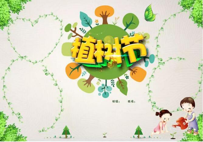 <p>各位家長朋友們，一年一度的植樹節(jié)快來了，雖然今年由于疫情的影響，不能出去種樹感受大自然，但是手抄報可不能少。<p> 家長們不知道怎么指導(dǎo)孩子?不要著急，小編已經(jīng)給您準(zhǔn)備好了高招，快看看各類植樹節(jié)手抄報及內(nèi)容素材大全，吸取靈感吧!<p> 01|植樹節(jié)<p> ? 一、關(guān)于植樹節(jié)<p> 植樹節(jié)是按照法律規(guī)定宣傳保護樹木，并組織動員群眾積極參加以植樹造林為活動內(nèi)容的節(jié)日。按時間長短可分為植樹日、植樹周和植樹月，共稱為國際植樹節(jié)。提倡通過這種活動，激發(fā)人們愛林造林的熱情和對環(huán)保的重要性。<p> 中國的植樹節(jié)由凌道揚和韓安、裴義理等林學(xué)家于1915年倡議設(shè)立，最初將時間確定在每年清明節(jié)。<p> 1928年，國民政府為紀(jì)念孫中山逝世三周年將植樹節(jié)改為3月12日。<p> 新中國成立后的1979年，在鄧小平提議下，第五屆全國人大常委會第六次會議決定每年3月12日為我國的植樹節(jié)。<p> ? 二、植樹節(jié)的由來<p> 我國的植樹節(jié)是3月12號。中國古代雖有勸民植樹的說法，但由國家以法律形式明文規(guī)定植樹節(jié)日則是現(xiàn)代的事。<p> 3月12號這天孫中山先生逝世的紀(jì)念日。確定這一天為植樹節(jié)，一是從植樹的季節(jié)考慮，二是為了紀(jì)念孫中山先生一生提倡植樹造林的功績。<p> 中國的植樹節(jié)由林學(xué)家韓安、凌道揚等倡議設(shè)立，最初確定在4月5日清明節(jié)。1928年為紀(jì)念孫中山逝世三周年將植樹節(jié)改為3月12日。<p> ? 三、種樹的意義<p> 一棵樹每年可貯存一輛車行駛16公里所排放的污染物，一畝森林一年可吸收粉塵20~60噸，1萬畝林地的蓄水能力，則相當(dāng)于一座100萬立方米的水庫。<p> ①一棵樹能給我們做些什么？<p> 1天可以蒸發(fā)400千克水；<p> 可制作大約200千克紙漿，并產(chǎn)出750卷衛(wèi)生紙……<p> 一畝樹林又能做什么：<p> 放出的氧氣可供65人呼吸一輩子；<p> 一年可吸收各類粉塵20至60噸；<p> 一天可吸收二氧化碳67千克，并釋放49千克氧氣。<p> ②樹木不可替代的作用<p> （1）調(diào)節(jié)氣候，保持生態(tài)平衡。樹木通過光合作用，吸進二氧化碳，吐出氧氣，使空氣清潔，新鮮。<p> （2）防風(fēng)固沙，涵養(yǎng)水土。不僅能改善水質(zhì)，還能在豐水期滯洪蓄洪，枯水期調(diào)節(jié)水源。<p> （3）吸收粉塵。一畝樹林一年可吸收各種粉塵20—60噸。<p> （4）減少噪音污染。一條40米寬的林帶可減弱噪音10—15分貝。<p> （5）減溫、加濕。炎炎夏日，躲到樹蔭底下納涼，那叫一個爽~<p> （6）為生物提供良好的棲息場所。<p> ? 四、植樹節(jié)標(biāo)語<p> 1.三月十二植樹節(jié)，大家都來種小樹，一棵二棵三四棵，種下之后施施肥，小樹才能變大樹，人人都來動動手，綠化地球靠大家。<p> 2.多一片綠葉，多一份溫馨。<p> 3.植樹在當(dāng)代，得宜在下代。<p> 4.樹木棵棵種，綠樹點點陰。<p> 5.一棵兩棵三棵，棵棵皆成棟梁材。<p> 6.千重林山真寶庫;萬頃綠海活銀行。<p> 7.年年植樹樹成蔭，代代造林林成森。<p> 8.萬里長城抵御外敵，綠色長城造福人類。<p> 9.雙木成林染盡山河，獨苗雖綠怎抵風(fēng)沙。<p> 10.多植樹，廣造林、現(xiàn)在人養(yǎng)樹，日后樹養(yǎng)人。<p> ? 五、關(guān)于植樹節(jié)的詩歌<p> 為了讓四季不再寂寞，<p> 春天，我們栽下一棵樹。<p> 這時，東風(fēng)已吹盡寒氣，<p> 萬物都在悄悄復(fù)蘇。<p> 小樹的根，<p> 一定會扎進豐腴的泥土。<p> 這是一株茁壯的希望啊，<p> 什么也不能使它干枯。<p> 它挺立著那樣自信，<p> 大地正是它慷慨的母親。<p> 這是一株春的故事，<p> 寫滿了我們對生活的熱愛。<p> 愿它吸取大地的乳汁，<p> 早日成為參天大樹。<p> 滿樹懸掛快樂的童話，<p> 滿樹敲響自由的音符。<p> 它蒼翠的枝干不斷伸展，<p> 夢中把歲月的滄桑，<p> 向我們深情地傾訴。<p> 春天，我們看見許多小樹，<p> 肩并著肩，手挽著手，<p> 像我們一樣昂起了頭。<p> 未來不再是荒涼一片，<p> 春天永遠(yuǎn)在我們心頭。<p> 不久大地會站起浩蕩的森林，<p> 森林里會走出我們綠色的民族。<p> 02|手抄報模板<p> [6.png]<p> [15.png]<p> [1.png]<p> [2.png]<p> [3.png]<p> [7.png]<p> 植樹節(jié)范文<p> 一年級<p> 篇一：<p> 快樂植樹<p> 植樹節(jié)到了，小紅和小明相約，帶著樹苗和小鐵鏟到山岡上去種樹。<p> 小紅拿著鏟子在山岡山挖了一個洞，而小明把樹苗輕輕的放進了剛剛挖好的洞里頭。<p> 放到洞里之后，小紅又把土埋上去，接著小明再把水澆進去。<p> 給小樹苗安家了之后，小明和小紅開開心心地回家了。<p> 這個植樹節(jié)，他們很快樂，大地媽媽是不是也快樂了呢?<p> 篇二：<p> 植樹節(jié)<p> 天氣真晴朗，陽光明媚，淡藍(lán)色的天空上有各種各樣的白云，路邊的花紅了，地上的草綠了，小燕子帶上小剪刀飛回來了。植樹活動開始，我們二人一組、三人一組。小明小心翼翼地扶著小樹，小剛賣力地用鐵鏟鏟土，大家興致勃勃的植樹，開心極了。小樹微笑著，小草在微風(fēng)中扭動著舞姿，小鳥也在空中嘰嘰喳喳的來湊熱鬧。<p> 二年級<p> 篇一：<p> 植樹<p> 春天到了，冰雪融化，萬物復(fù)蘇，處處柳綠花紅，鶯歌燕舞。<p> 今天是植樹節(jié)，老師帶同學(xué)們到公園去植樹。大家分組植樹，干得可賣力了。小明和小紅兩個人一組，他們挖好樹坑，小明輕輕地扶正樹苗，小紅幫小樹苗培土。小芳一個人不一會兒也栽好了一棵小樹苗，她用鐵鍬幫小樹培土，看著自己剛栽好的小樹苗，她心里可高興了。同學(xué)們互相幫助，很快就栽好了樹苗，給小樹苗澆好了水。<p> 看著剛栽好的小樹苗大家都很高興，老師說：“明年春天公園里就會更美了!”<p> 篇二：<p> 植樹<p> 春回大地，萬物復(fù)蘇，又到了一年一度的植樹節(jié)。這天，天氣晴朗，陽光明媚，小鳥也早早地梳洗完畢，飛上枝頭歡快地歌唱。小紅、小軍和小莉扛著樹苗、拿著鐵鍬、提著水桶相約去公園植樹，他們也要為綠化、保護環(huán)境出一份力。<p> 來到土坡上，小軍鼓足了勁開始挖土坑，一會兒的功夫，圓圓的土坑挖好了，小紅扛來小樹苗，小莉精心挑選了一棵粗壯的小樹苗小心翼翼地放進土坑，緊緊地扶著樹苗生怕它倒下，對小軍說：“讓我們栽下綠色的希望，讓它們茁壯地成長，長成枝繁葉茂的參天大樹!”小軍認(rèn)真地用鐵鍬培土、拍實、澆水，喝飽水的小樹苗筆直地站在了土坡上。<p> 看著自己親手栽種地小樹苗像個驕傲的小戰(zhàn)士立在那里，他們露出了幸福燦爛的微笑。<p> 三年級<p> 篇一：<p> 一年一度的植樹節(jié)到了。早上，風(fēng)和日麗，暖風(fēng)拂面。天空中飄著朵朵白云，有的像在草地上吃草的馬兒，有的像在花叢里翩翩起舞的蝴蝶。老師帶領(lǐng)我們?nèi)ド狡律现矘洹Ｎ覀兿窨鞓返男▲B一樣“飛”到山坡上。<p> 一到山坡上，同學(xué)們有的搬樹苗，有的拿著鋤頭挖坑，有的拿著鐵鍬鏟土，還有的拿著水桶到河邊打水。他們干得熱火朝天，汗流滿面也顧不上擦。<p> 我和玲玲，班長一組。瞧，班長干得多賣力呀!只見她兩腳微微張開，擺成了一個“八”字，雙手緊緊扶著小樹苗，生怕樹苗倒了。玲玲弓著腰，彎著腳，手里拿著小鍬，正在一鍬一鍬地給小樹苗填土呢!填呀填，樹坑里的土填滿了，樹苗已經(jīng)穩(wěn)穩(wěn)當(dāng)當(dāng)?shù)卣咀×恕０嚅L松開手，先用腳把土踩緊，我再把水慢慢地倒進土里，樹苗“喝”飽了水，好像在說：“謝謝你們，我一定會長成蒼天大樹。為你們遮風(fēng)擋雨!”<p> 只要我們?nèi)巳硕贾部脴洌俏覀兊牡厍驄寢寣⒆兊酶用利?<p> 篇二：<p> 植樹，可以美化環(huán)境;植樹，可以凈化空氣;植樹，可以減少噪音;植樹，可以調(diào)節(jié)氣溫。讓我們一起植樹吧!植樹節(jié)快樂!<p> 他們商量著做好了各自的分工，馬上就開始自己的任務(wù)，每個人都很賣力的做著自己的事，雖然有點累，但他們臉上卻久久保持者笑臉，因為他們很高興，能為這個國家的綠化做努力。<p> 他們討論著植樹的方法，小布點說：“咱們一定要認(rèn)真栽好每一棵樹苗，齊心協(xié)力保證每棵小樹苗都能成活。”有的人說：“是啊，我們栽的小樹一定會像我們一樣成為有用之才。”大家聽到他們的話，會心的笑著，贊許的點點頭。雖然他們累得滿頭大汗，但是心里卻樂開了花。<p> 碧藍(lán)的天空中飛來了兩只小鳥，它們看著新栽的小樹苗好像在說：“我們又有新家了。”地上的兩只小白鴿也好像在為他們加油鼓勁，遠(yuǎn)處的小樹好像在向他們招手呢!<p> 就這樣我們度過了一個快樂的植樹節(jié)。<p> 四年級<p> 篇一：<p> 我愛植樹節(jié)<p> 一年一度的植樹節(jié)已經(jīng)過去了，我們紛紛保護樹林和樹木。一大半的人認(rèn)為只有在植樹節(jié)才要植樹。那么大家知道植樹節(jié)是怎么來的嗎?植樹節(jié)是在3月12日，他還有一個故事呢!3月12日是孫中山先生逝世紀(jì)念日。<p> 中山先生生前十分重視林業(yè)建設(shè)。他任臨時大總統(tǒng)的中華民國南京政府成立不久，就在1912年5月設(shè)立了農(nóng)林部，下設(shè)山林司，主管全國林業(yè)行政事務(wù)。1914年11月頒布了我國近代史上第一部《森林法》，1915年7月，政府又規(guī)定將每年清明定為植樹節(jié)。<p> 現(xiàn)在人們不愛護樹木導(dǎo)致森林減少，使沙漠?dāng)U大，全世界沙漠總面積為4800多萬平方千米，約占陸地的三分之，更嚴(yán)重的是，土壤沙漠化正在向許多國家蔓延。人們這才開始保護樹木。人們?yōu)榱司G化沙漠，想了很多辦法。首先尋找稀有沙生植物，并加強其繁衍和生態(tài)的研究。<p> 在英國，發(fā)現(xiàn)一些沙生植物在干旱條件下，即使體內(nèi)水分喪失99%，仍可保持細(xì)胞不受損傷，具有強耐旱能力。新疆是我國最豐富的沙生植物大觀園，梭梭、沙拐棗、紅柳、沙漠絹蒿、老鼠瓜、白刺、豬毛菜等沙生植物，生動展現(xiàn)出了沙漠中的立體植物景觀，僅沙拐棗、紅柳就有一二十個品種，經(jīng)過改良后的沙拐棗一年就能長兩米，不僅是新疆防沙治沙植物的主力，而且國內(nèi)的十幾個省區(qū)也都購買沙可見到大家保護樹木的決心很大。<p> 雖然這些年來大家不斷的種植樹木，但是仍有不少的人在亂砍亂伐。為了保護樹木，請大家少用一次性筷子，不要浪費紙，因為造一張紙要砍伐很多樹木。<p> 篇二：<p> 植樹節(jié)<p> 樹木是我們的朋友，請大家愛護樹木，保護樹木。為了我們的明天更美好，讓我一起動起來吧!<p> 一年一度的植樹節(jié)到了，陽春三月，麗日晴空，春姑娘邁著輕輕地腳步來到人間。大地萬物復(fù)蘇，小草從土里鉆出來了，這是春天的眉毛。花壇里開出一簇簇的鮮花，這是春天的眼睛。班主任馬老師帶我們來到市外的公路邊植樹。<p> 我們抬著樹苗，扛著鐵鍬，拎著水桶，興高采烈的來到公路旁。我們分好小組，我和李浩辰、劉慶龍是一個小組。李浩辰和劉慶龍一起使出吃奶的勁兒，用鐵鍬鏟出了一個坑，再把樹放進坑里，又用鐵鍬埋好土，踩結(jié)實了。<p> 我拎著水桶去找水，走了十分鐘，終于看見一條小溪。我從溪水里撈起滿滿一桶清清的水，然后拎著水桶跑回樹下澆水。劉慶龍也跑來幫我，我們來回拎了好幾桶水，老師當(dāng)場表揚了我倆。我們雖然很累，但是很高興，因為我們?yōu)榫G化祖國做出了貢獻。<p> 愿天下所有人都種一棵小樹，看著他們長大，那多么有趣!讓我們都來植樹，人人都有綠色意識，只有這樣，我們的社會才會和諧，地球的未來一定是綠色的!<p> 五年級<p> 篇一：<p> 記一次植樹節(jié)<p> 初春是植樹的最好季節(jié)，上周六就是我國政府規(guī)定的植樹節(jié)，學(xué)校沒有組織大家進行植樹活動，一是學(xué)校里能植樹的地方都種上了，二是：校外的綠化有關(guān)部門和集體都有了種植規(guī)劃，我們幫不上忙。那么植樹節(jié)里，作為學(xué)生的我們該做些什么呢？那就是愛樹！<p> 愛護學(xué)校的一草一木。我校是常熟市綠色學(xué)校，校內(nèi)的花草樹木種類有70多種，綠化面積達19126平方米，給我們營造了一個優(yōu)美、舒適的工作學(xué)習(xí)環(huán)境。校園里一草一木，一花一葉都凝聚了校園種花工人的汗水與心血，來之不易，我們應(yīng)好好的珍惜。<p> 愛樹還是一種傳統(tǒng)，愛樹的核心就是種，哪一個國家，哪一個民族，不年年種樹？在我國，哪一個地區(qū)，哪一個城市，哪一個鄉(xiāng)村，沒有每年的綠色計劃？從國家領(lǐng)導(dǎo)人到平民百姓，誰的一生中不種活好幾棵樹？植樹節(jié)將成為我國一個有特殊意義的傳統(tǒng)節(jié)日。在東歐，在法國巴黎有這樣一個習(xí)俗：嬰兒出生要栽一棵理想樹，上學(xué)時栽一棵求知樹，18歲時栽一棵青春樹，大學(xué)畢業(yè)栽一棵成才樹，結(jié)婚時栽一棵同心樹，一個人一生中平均栽活6棵樹。<p> 這樣，人人栽，年年栽，代代栽，栽出點點新綠，栽出片片生機，栽出不斷擴大的生存空間，栽出無邊無際的波濤洶涌的森林之海，那無所不在的森林，也將染綠一個國家，一個民族，染綠它的歷史，染綠它的風(fēng)俗習(xí)慣。<p> 愛樹還是一種美德，一種情操，一種文化。人人都喜歡綠色環(huán)境，但并不見得人人都自覺愛護并創(chuàng)造綠色環(huán)境。因此，自覺、熱情的創(chuàng)造、愛護綠色環(huán)境，來源于他對生命意義認(rèn)識的升華，源于他公心，源于他對社會，對人的關(guān)心。試想一個極端自私自利，對社會，對人漠不關(guān)心的人，他會珍愛樹木花草嗎？<p> 愛樹木，愛花草，愛鳥獸是一種美德，孩子們從小就應(yīng)受到這樣的環(huán)保教育，這種綠色的教育，綠色的熏陶，會讓我們每一位人的人性更美！<p> 篇二：<p> 植樹節(jié)小鳥的呼聲<p> 親愛的人類朋友們：<p> 你們好！我是小鳥。我們本來住在茂密的樹林里，現(xiàn)在暫時住在冰冷的巖洞里。今天我懷著悲痛的心情，特別利用植樹節(jié)給你們寫信，主要懇請你們多植樹，不要再傷害我們了！<p> 你們應(yīng)該看到，我們常常為樹木治病，為大家消滅害蟲，在大家勞動時，還為大家歡樂歌唱，讓大家都享受到了美好的自然生活。可是，有些人類朋友呢？<p> 在樹林里，最常見的就是一些人總是不斷地亂砍亂伐樹木，無論我們怎么呼救，都不管我們的死活，把我們好不容易才搭起的窩肆意毀掉。<p> 更慘的是，還有很多人來捕捉我們，把我們關(guān)進像監(jiān)獄一樣的籠子里，讓我們失去了自由。更有甚者，還殺掉我們，把我們當(dāng)作什么美味食品，使我們隨時都有性命之憂。<p> 你們可知道，我們現(xiàn)在只有四處逃蔽，過著流浪孤獨的生活，每天都要受到饑餓、寒冷、死亡的威脅。親愛的人類朋友，假如你們遇到這樣的遭遇，你們會怎么想呢？我們是你們的朋友，對待朋友怎么這么不講情義呢？況且，你們不是都想生活在美好的生態(tài)環(huán)境中嗎？今天是植樹節(jié)，你們在植樹時可知道，沒有了我們，害蟲就會大量繁殖，樹木就會逐漸枯死，人類就要面臨許多的災(zāi)難，那后果簡直是不堪設(shè)想的，你們仔細(xì)想一想吧。<p> 人類朋友們，為了讓大家都能擁有一個美好的家園――地球，為了讓你們能過上美好的生活，請愛護我們，多植樹，還我們一個舒適而溫暖的家吧。<p> 現(xiàn)在我雖然住在這個可憐的地方，但我相信，我們是一定會回到原來所住的地方的，人類朋友，你們說呢？<p> 六年級<p> 篇一：<p> 把樹種在心里<p> 這些天我一直為一件事后悔，那就是因為跟家人外出我沒能參加小區(qū)里小伙伴們的植樹派對。我知道這是一次非常有意義的環(huán)保活動。為此，我總跟媽媽抱怨，我錯過了做一個環(huán)保小衛(wèi)士的好機會。媽媽卻總是笑笑不說話。<p> 前兩天，媽媽又和往常一樣，從辦公室?guī)Щ匾恍┐蛴〖垼@些打印紙的正面密密麻麻地打滿文字，背面卻是潔白無瑕的。我平時在家做算術(shù)時，總是用這些作廢的打印紙背面來演算，有時也用它們來抄寫英語單詞。可是，這一次媽媽除了把這些作廢的打印紙給我，還給了我一些小資料。<p> 直到我好奇地翻完這些資料，我才恍然大悟，原來，我們用的紙張，無論是書本、報紙，還是餐巾紙，原材料全都來自樹木。這時，我突然明白，難怪媽媽要總把廢紙的背面給我做草稿紙用了，因為節(jié)省用紙，就是保護樹木啊！<p> 我把我的想法告訴了媽媽，媽媽笑笑說：如果人人都做到節(jié)省一張紙，像我們這樣人口眾多的國家，每天、每月、每年就可以少砍多少樹木呢？<p> 是啊，我現(xiàn)在明白了這樣一個道理，雖然我前些天錯過了一次有意義的種樹活動，但并不等于我就不是環(huán)保小衛(wèi)士了呀，因為節(jié)約用紙也是環(huán)保行動。我暗暗地在想，種樹活動不能每天都舉行，但是節(jié)約用紙卻需要時時刻刻做到，這就等于是把環(huán)保意識種在我們小朋友的心中了。這樣，我們時時刻刻都會為環(huán)保做出自己的努力，比如洗手后都用小手絹擦手而不用紙巾，又比如在家我們多用小白板寫草稿而少用紙張等等。<p> 現(xiàn)在，我不再為錯過小活動難過了，因為我已經(jīng)把環(huán)保的小樹種在我心中，總有一天它會長成參天大樹的！<p> 篇二：<p> 植樹之趣<p> 在植樹節(jié)到來之際，人們紛紛走向田野山崗，行動起來去植樹，為共創(chuàng)一片美好的藍(lán)天做一點貢獻。當(dāng)然，我們也不例外。<p> 盼星星，盼月亮，終于盼到了這不下雨的星期二。我們坐上汽車向外觀望，車窗外，綠樹紅花染成一片，美麗極了。好像在迎接春的到來，又似在歡迎我們，向我們展示那優(yōu)美的舞姿;車窗內(nèi)，同學(xué)們正唱著歌兒，跳著舞兒，一片歡聲笑語，非常和諧。坐了一個多小時的車子，終于到達了目的地大觀山。<p> 跟著王叔叔向里頭走去，我看見一座小茅房，這不禁勾起我那奇思妙想。咦?這是誰家的房子呀，怎么植樹的地方也有人家住?一連串的問題涌上心頭，我決定走進去看一看。原來，里頭是一片幽深的竹林，各堆放著兩種工具。我拿了一個底下為三個齒的耕地工具，叫另一位拿工具的同學(xué)拿斧子般的圓錐形工具。我給我的工具取了一個好聽的名字三齒釘耙。嘿嘿，我可是豬八戒的后代哦!<p> 接著，我們找了一塊表面為淺黃色的熟土做我們的種樹之地。我拿起我的三齒釘耙用力向土地一砸，只見淺黃色一下子變成了黝黑色，活像是一座小山洞。我模糊地記得王叔叔讓我們把這塊土地鑿成邊長為50厘米的正方形，這可難倒了我這位小組長。于是，我把這份鑿地工作交給了蔣晨茜女士，沒想到她比我更不在行，一點力氣都使不上。她又把這份困難的工作交給了張裘婕同學(xué)，并鄭重其事地說了一聲加油。對，加油，我們一定要把桃樹苗變?yōu)橐豢脜⑻焯覙?可張裘婕小姐也不善于做農(nóng)民，怎么辦呢?<p> 于是，我們搬來了救兵李老師，李老師三下五除二就把這個所謂的邊長為50厘米的坑挖好了，可怎么看都不像正方形，倒是一個圓形。我們問李老師：這是正方形嗎?李老師居然振振有詞：雖然它是個圓，但沒聽王叔叔說，面積越大越好嗎?圓的面積是最大的!哎!甭管了，就這樣吧!我們把小樹苗種在了泥土里，希望它能夠快快長大。<p> 掛上了我們的心愿卡后，又覺得要有蚯蚓給它施土。于是，我們又在旁邊挖了一個大坑，蚯蚓沒挖著，我們組卻有了意外收獲千年老人參。王叔叔用幽默的語言說道：說不定能賣個好價錢呢!大家都笑了起來!<p> 植樹多么短暫，小樹，明年我再來看你!這次植樹讓我懂得：生命是來之不易的。
