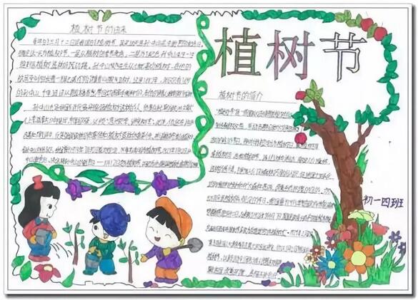 <p>各位家長朋友們，一年一度的植樹節(jié)快來了，雖然今年由于疫情的影響，不能出去種樹感受大自然，但是手抄報可不能少。<p> 家長們不知道怎么指導(dǎo)孩子?不要著急，小編已經(jīng)給您準(zhǔn)備好了高招，快看看各類植樹節(jié)手抄報及內(nèi)容素材大全，吸取靈感吧!<p> 01|植樹節(jié)<p> ? 一、關(guān)于植樹節(jié)<p> 植樹節(jié)是按照法律規(guī)定宣傳保護樹木，并組織動員群眾積極參加以植樹造林為活動內(nèi)容的節(jié)日。按時間長短可分為植樹日、植樹周和植樹月，共稱為國際植樹節(jié)。提倡通過這種活動，激發(fā)人們愛林造林的熱情和對環(huán)保的重要性。<p> 中國的植樹節(jié)由凌道揚和韓安、裴義理等林學(xué)家于1915年倡議設(shè)立，最初將時間確定在每年清明節(jié)。<p> 1928年，國民政府為紀(jì)念孫中山逝世三周年將植樹節(jié)改為3月12日。<p> 新中國成立后的1979年，在鄧小平提議下，第五屆全國人大常委會第六次會議決定每年3月12日為我國的植樹節(jié)。<p> ? 二、植樹節(jié)的由來<p> 我國的植樹節(jié)是3月12號。中國古代雖有勸民植樹的說法，但由國家以法律形式明文規(guī)定植樹節(jié)日則是現(xiàn)代的事。<p> 3月12號這天孫中山先生逝世的紀(jì)念日。確定這一天為植樹節(jié)，一是從植樹的季節(jié)考慮，二是為了紀(jì)念孫中山先生一生提倡植樹造林的功績。<p> 中國的植樹節(jié)由林學(xué)家韓安、凌道揚等倡議設(shè)立，最初確定在4月5日清明節(jié)。1928年為紀(jì)念孫中山逝世三周年將植樹節(jié)改為3月12日。<p> ? 三、種樹的意義<p> 一棵樹每年可貯存一輛車行駛16公里所排放的污染物，一畝森林一年可吸收粉塵20~60噸，1萬畝林地的蓄水能力，則相當(dāng)于一座100萬立方米的水庫。<p> ①一棵樹能給我們做些什么？<p> 1天可以蒸發(fā)400千克水；<p> 可制作大約200千克紙漿，并產(chǎn)出750卷衛(wèi)生紙……<p> 一畝樹林又能做什么：<p> 放出的氧氣可供65人呼吸一輩子；<p> 一年可吸收各類粉塵20至60噸；<p> 一天可吸收二氧化碳67千克，并釋放49千克氧氣。<p> ②樹木不可替代的作用<p> （1）調(diào)節(jié)氣候，保持生態(tài)平衡。樹木通過光合作用，吸進二氧化碳，吐出氧氣，使空氣清潔，新鮮。<p> （2）防風(fēng)固沙，涵養(yǎng)水土。不僅能改善水質(zhì)，還能在豐水期滯洪蓄洪，枯水期調(diào)節(jié)水源。<p> （3）吸收粉塵。一畝樹林一年可吸收各種粉塵20—60噸。<p> （4）減少噪音污染。一條40米寬的林帶可減弱噪音10—15分貝。<p> （5）減溫、加濕。炎炎夏日，躲到樹蔭底下納涼，那叫一個爽~<p> （6）為生物提供良好的棲息場所。<p> ? 四、植樹節(jié)標(biāo)語<p> 1.三月十二植樹節(jié)，大家都來種小樹，一棵二棵三四棵，種下之后施施肥，小樹才能變大樹，人人都來動動手，綠化地球靠大家。<p> 2.多一片綠葉，多一份溫馨。<p> 3.植樹在當(dāng)代，得宜在下代。<p> 4.樹木棵棵種，綠樹點點陰。<p> 5.一棵兩棵三棵，棵棵皆成棟梁材。<p> 6.千重林山真寶庫;萬頃綠海活銀行。<p> 7.年年植樹樹成蔭，代代造林林成森。<p> 8.萬里長城抵御外敵，綠色長城造福人類。<p> 9.雙木成林染盡山河，獨苗雖綠怎抵風(fēng)沙。<p> 10.多植樹，廣造林、現(xiàn)在人養(yǎng)樹，日后樹養(yǎng)人。<p> ? 五、關(guān)于植樹節(jié)的詩歌<p> 為了讓四季不再寂寞，<p> 春天，我們栽下一棵樹。<p> 這時，東風(fēng)已吹盡寒氣，<p> 萬物都在悄悄復(fù)蘇。<p> 小樹的根，<p> 一定會扎進豐腴的泥土。<p> 這是一株茁壯的希望啊，<p> 什么也不能使它干枯。<p> 它挺立著那樣自信，<p> 大地正是它慷慨的母親。<p> 這是一株春的故事，<p> 寫滿了我們對生活的熱愛。<p> 愿它吸取大地的乳汁，<p> 早日成為參天大樹。<p> 滿樹懸掛快樂的童話，<p> 滿樹敲響自由的音符。<p> 它蒼翠的枝干不斷伸展，<p> 夢中把歲月的滄桑，<p> 向我們深情地傾訴。<p> 春天，我們看見許多小樹，<p> 肩并著肩，手挽著手，<p> 像我們一樣昂起了頭。<p> 未來不再是荒涼一片，<p> 春天永遠(yuǎn)在我們心頭。<p> 不久大地會站起浩蕩的森林，<p> 森林里會走出我們綠色的民族。<p> 02|手抄報模板<p> [6.png]<p> [15.png]<p> [1.png]<p> [2.png]<p> [3.png]<p> [7.png]<p> 植樹節(jié)范文<p> 一年級<p> 篇一：<p> 快樂植樹<p> 植樹節(jié)到了，小紅和小明相約，帶著樹苗和小鐵鏟到山岡上去種樹。<p> 小紅拿著鏟子在山岡山挖了一個洞，而小明把樹苗輕輕的放進了剛剛挖好的洞里頭。<p> 放到洞里之后，小紅又把土埋上去，接著小明再把水澆進去。<p> 給小樹苗安家了之后，小明和小紅開開心心地回家了。<p> 這個植樹節(jié)，他們很快樂，大地媽媽是不是也快樂了呢?<p> 篇二：<p> 植樹節(jié)<p> 天氣真晴朗，陽光明媚，淡藍(lán)色的天空上有各種各樣的白云，路邊的花紅了，地上的草綠了，小燕子帶上小剪刀飛回來了。植樹活動開始，我們二人一組、三人一組。小明小心翼翼地扶著小樹，小剛賣力地用鐵鏟鏟土，大家興致勃勃的植樹，開心極了。小樹微笑著，小草在微風(fēng)中扭動著舞姿，小鳥也在空中嘰嘰喳喳的來湊熱鬧。<p> 二年級<p> 篇一：<p> 植樹<p> 春天到了，冰雪融化，萬物復(fù)蘇，處處柳綠花紅，鶯歌燕舞。<p> 今天是植樹節(jié)，老師帶同學(xué)們到公園去植樹。大家分組植樹，干得可賣力了。小明和小紅兩個人一組，他們挖好樹坑，小明輕輕地扶正樹苗，小紅幫小樹苗培土。小芳一個人不一會兒也栽好了一棵小樹苗，她用鐵鍬幫小樹培土，看著自己剛栽好的小樹苗，她心里可高興了。同學(xué)們互相幫助，很快就栽好了樹苗，給小樹苗澆好了水。<p> 看著剛栽好的小樹苗大家都很高興，老師說：“明年春天公園里就會更美了!”<p> 篇二：<p> 植樹<p> 春回大地，萬物復(fù)蘇，又到了一年一度的植樹節(jié)。這天，天氣晴朗，陽光明媚，小鳥也早早地梳洗完畢，飛上枝頭歡快地歌唱。小紅、小軍和小莉扛著樹苗、拿著鐵鍬、提著水桶相約去公園植樹，他們也要為綠化、保護環(huán)境出一份力。<p> 來到土坡上，小軍鼓足了勁開始挖土坑，一會兒的功夫，圓圓的土坑挖好了，小紅扛來小樹苗，小莉精心挑選了一棵粗壯的小樹苗小心翼翼地放進土坑，緊緊地扶著樹苗生怕它倒下，對小軍說：“讓我們栽下綠色的希望，讓它們茁壯地成長，長成枝繁葉茂的參天大樹!”小軍認(rèn)真地用鐵鍬培土、拍實、澆水，喝飽水的小樹苗筆直地站在了土坡上。<p> 看著自己親手栽種地小樹苗像個驕傲的小戰(zhàn)士立在那里，他們露出了幸福燦爛的微笑。<p> 三年級<p> 篇一：<p> 一年一度的植樹節(jié)到了。早上，風(fēng)和日麗，暖風(fēng)拂面。天空中飄著朵朵白云，有的像在草地上吃草的馬兒，有的像在花叢里翩翩起舞的蝴蝶。老師帶領(lǐng)我們?nèi)ド狡律现矘洹Ｎ覀兿窨鞓返男▲B一樣“飛”到山坡上。<p> 一到山坡上，同學(xué)們有的搬樹苗，有的拿著鋤頭挖坑，有的拿著鐵鍬鏟土，還有的拿著水桶到河邊打水。他們干得熱火朝天，汗流滿面也顧不上擦。<p> 我和玲玲，班長一組。瞧，班長干得多賣力呀!只見她兩腳微微張開，擺成了一個“八”字，雙手緊緊扶著小樹苗，生怕樹苗倒了。玲玲弓著腰，彎著腳，手里拿著小鍬，正在一鍬一鍬地給小樹苗填土呢!填呀填，樹坑里的土填滿了，樹苗已經(jīng)穩(wěn)穩(wěn)當(dāng)當(dāng)?shù)卣咀×恕０嚅L松開手，先用腳把土踩緊，我再把水慢慢地倒進土里，樹苗“喝”飽了水，好像在說：“謝謝你們，我一定會長成蒼天大樹。為你們遮風(fēng)擋雨!”<p> 只要我們?nèi)巳硕贾部脴洌俏覀兊牡厍驄寢寣⒆兊酶用利?<p> 篇二：<p> 植樹，可以美化環(huán)境;植樹，可以凈化空氣;植樹，可以減少噪音;植樹，可以調(diào)節(jié)氣溫。讓我們一起植樹吧!植樹節(jié)快樂!<p> 他們商量著做好了各自的分工，馬上就開始自己的任務(wù)，每個人都很賣力的做著自己的事，雖然有點累，但他們臉上卻久久保持者笑臉，因為他們很高興，能為這個國家的綠化做努力。<p> 他們討論著植樹的方法，小布點說：“咱們一定要認(rèn)真栽好每一棵樹苗，齊心協(xié)力保證每棵小樹苗都能成活。”有的人說：“是啊，我們栽的小樹一定會像我們一樣成為有用之才。”大家聽到他們的話，會心的笑著，贊許的點點頭。雖然他們累得滿頭大汗，但是心里卻樂開了花。<p> 碧藍(lán)的天空中飛來了兩只小鳥，它們看著新栽的小樹苗好像在說：“我們又有新家了。”地上的兩只小白鴿也好像在為他們加油鼓勁，遠(yuǎn)處的小樹好像在向他們招手呢!<p> 就這樣我們度過了一個快樂的植樹節(jié)。<p> 四年級<p> 篇一：<p> 我愛植樹節(jié)<p> 一年一度的植樹節(jié)已經(jīng)過去了，我們紛紛保護樹林和樹木。一大半的人認(rèn)為只有在植樹節(jié)才要植樹。那么大家知道植樹節(jié)是怎么來的嗎?植樹節(jié)是在3月12日，他還有一個故事呢!3月12日是孫中山先生逝世紀(jì)念日。<p> 中山先生生前十分重視林業(yè)建設(shè)。他任臨時大總統(tǒng)的中華民國南京政府成立不久，就在1912年5月設(shè)立了農(nóng)林部，下設(shè)山林司，主管全國林業(yè)行政事務(wù)。1914年11月頒布了我國近代史上第一部《森林法》，1915年7月，政府又規(guī)定將每年清明定為植樹節(jié)。<p> 現(xiàn)在人們不愛護樹木導(dǎo)致森林減少，使沙漠?dāng)U大，全世界沙漠總面積為4800多萬平方千米，約占陸地的三分之，更嚴(yán)重的是，土壤沙漠化正在向許多國家蔓延。人們這才開始保護樹木。人們?yōu)榱司G化沙漠，想了很多辦法。首先尋找稀有沙生植物，并加強其繁衍和生態(tài)的研究。<p> 在英國，發(fā)現(xiàn)一些沙生植物在干旱條件下，即使體內(nèi)水分喪失99%，仍可保持細(xì)胞不受損傷，具有強耐旱能力。新疆是我國最豐富的沙生植物大觀園，梭梭、沙拐棗、紅柳、沙漠絹蒿、老鼠瓜、白刺、豬毛菜等沙生植物，生動展現(xiàn)出了沙漠中的立體植物景觀，僅沙拐棗、紅柳就有一二十個品種，經(jīng)過改良后的沙拐棗一年就能長兩米，不僅是新疆防沙治沙植物的主力，而且國內(nèi)的十幾個省區(qū)也都購買沙可見到大家保護樹木的決心很大。<p> 雖然這些年來大家不斷的種植樹木，但是仍有不少的人在亂砍亂伐。為了保護樹木，請大家少用一次性筷子，不要浪費紙，因為造一張紙要砍伐很多樹木。<p> 篇二：<p> 植樹節(jié)<p> 樹木是我們的朋友，請大家愛護樹木，保護樹木。為了我們的明天更美好，讓我一起動起來吧!<p> 一年一度的植樹節(jié)到了，陽春三月，麗日晴空，春姑娘邁著輕輕地腳步來到人間。大地萬物復(fù)蘇，小草從土里鉆出來了，這是春天的眉毛。花壇里開出一簇簇的鮮花，這是春天的眼睛。班主任馬老師帶我們來到市外的公路邊植樹。<p> 我們抬著樹苗，扛著鐵鍬，拎著水桶，興高采烈的來到公路旁。我們分好小組，我和李浩辰、劉慶龍是一個小組。李浩辰和劉慶龍一起使出吃奶的勁兒，用鐵鍬鏟出了一個坑，再把樹放進坑里，又用鐵鍬埋好土，踩結(jié)實了。<p> 我拎著水桶去找水，走了十分鐘，終于看見一條小溪。我從溪水里撈起滿滿一桶清清的水，然后拎著水桶跑回樹下澆水。劉慶龍也跑來幫我，我們來回拎了好幾桶水，老師當(dāng)場表揚了我倆。我們雖然很累，但是很高興，因為我們?yōu)榫G化祖國做出了貢獻。<p> 愿天下所有人都種一棵小樹，看著他們長大，那多么有趣!讓我們都來植樹，人人都有綠色意識，只有這樣，我們的社會才會和諧，地球的未來一定是綠色的!<p> 五年級<p> 篇一：<p> 記一次植樹節(jié)<p> 初春是植樹的最好季節(jié)，上周六就是我國政府規(guī)定的植樹節(jié)，學(xué)校沒有組織大家進行植樹活動，一是學(xué)校里能植樹的地方都種上了，二是：校外的綠化有關(guān)部門和集體都有了種植規(guī)劃，我們幫不上忙。那么植樹節(jié)里，作為學(xué)生的我們該做些什么呢？那就是愛樹！<p> 愛護學(xué)校的一草一木。我校是常熟市綠色學(xué)校，校內(nèi)的花草樹木種類有70多種，綠化面積達19126平方米，給我們營造了一個優(yōu)美、舒適的工作學(xué)習(xí)環(huán)境。校園里一草一木，一花一葉都凝聚了校園種花工人的汗水與心血，來之不易，我們應(yīng)好好的珍惜。<p> 愛樹還是一種傳統(tǒng)，愛樹的核心就是種，哪一個國家，哪一個民族，不年年種樹？在我國，哪一個地區(qū)，哪一個城市，哪一個鄉(xiāng)村，沒有每年的綠色計劃？從國家領(lǐng)導(dǎo)人到平民百姓，誰的一生中不種活好幾棵樹？植樹節(jié)將成為我國一個有特殊意義的傳統(tǒng)節(jié)日。在東歐，在法國巴黎有這樣一個習(xí)俗：嬰兒出生要栽一棵理想樹，上學(xué)時栽一棵求知樹，18歲時栽一棵青春樹，大學(xué)畢業(yè)栽一棵成才樹，結(jié)婚時栽一棵同心樹，一個人一生中平均栽活6棵樹。<p> 這樣，人人栽，年年栽，代代栽，栽出點點新綠，栽出片片生機，栽出不斷擴大的生存空間，栽出無邊無際的波濤洶涌的森林之海，那無所不在的森林，也將染綠一個國家，一個民族，染綠它的歷史，染綠它的風(fēng)俗習(xí)慣。<p> 愛樹還是一種美德，一種情操，一種文化。人人都喜歡綠色環(huán)境，但并不見得人人都自覺愛護并創(chuàng)造綠色環(huán)境。因此，自覺、熱情的創(chuàng)造、愛護綠色環(huán)境，來源于他對生命意義認(rèn)識的升華，源于他公心，源于他對社會，對人的關(guān)心。試想一個極端自私自利，對社會，對人漠不關(guān)心的人，他會珍愛樹木花草嗎？<p> 愛樹木，愛花草，愛鳥獸是一種美德，孩子們從小就應(yīng)受到這樣的環(huán)保教育，這種綠色的教育，綠色的熏陶，會讓我們每一位人的人性更美！<p> 篇二：<p> 植樹節(jié)小鳥的呼聲<p> 親愛的人類朋友們：<p> 你們好！我是小鳥。我們本來住在茂密的樹林里，現(xiàn)在暫時住在冰冷的巖洞里。今天我懷著悲痛的心情，特別利用植樹節(jié)給你們寫信，主要懇請你們多植樹，不要再傷害我們了！<p> 你們應(yīng)該看到，我們常常為樹木治病，為大家消滅害蟲，在大家勞動時，還為大家歡樂歌唱，讓大家都享受到了美好的自然生活。可是，有些人類朋友呢？<p> 在樹林里，最常見的就是一些人總是不斷地亂砍亂伐樹木，無論我們怎么呼救，都不管我們的死活，把我們好不容易才搭起的窩肆意毀掉。<p> 更慘的是，還有很多人來捕捉我們，把我們關(guān)進像監(jiān)獄一樣的籠子里，讓我們失去了自由。更有甚者，還殺掉我們，把我們當(dāng)作什么美味食品，使我們隨時都有性命之憂。<p> 你們可知道，我們現(xiàn)在只有四處逃蔽，過著流浪孤獨的生活，每天都要受到饑餓、寒冷、死亡的威脅。親愛的人類朋友，假如你們遇到這樣的遭遇，你們會怎么想呢？我們是你們的朋友，對待朋友怎么這么不講情義呢？況且，你們不是都想生活在美好的生態(tài)環(huán)境中嗎？今天是植樹節(jié)，你們在植樹時可知道，沒有了我們，害蟲就會大量繁殖，樹木就會逐漸枯死，人類就要面臨許多的災(zāi)難，那后果簡直是不堪設(shè)想的，你們仔細(xì)想一想吧。<p> 人類朋友們，為了讓大家都能擁有一個美好的家園――地球，為了讓你們能過上美好的生活，請愛護我們，多植樹，還我們一個舒適而溫暖的家吧。<p> 現(xiàn)在我雖然住在這個可憐的地方，但我相信，我們是一定會回到原來所住的地方的，人類朋友，你們說呢？<p> 六年級<p> 篇一：<p> 把樹種在心里<p> 這些天我一直為一件事后悔，那就是因為跟家人外出我沒能參加小區(qū)里小伙伴們的植樹派對。我知道這是一次非常有意義的環(huán)保活動。為此，我總跟媽媽抱怨，我錯過了做一個環(huán)保小衛(wèi)士的好機會。媽媽卻總是笑笑不說話。<p> 前兩天，媽媽又和往常一樣，從辦公室?guī)Щ匾恍┐蛴〖垼@些打印紙的正面密密麻麻地打滿文字，背面卻是潔白無瑕的。我平時在家做算術(shù)時，總是用這些作廢的打印紙背面來演算，有時也用它們來抄寫英語單詞。可是，這一次媽媽除了把這些作廢的打印紙給我，還給了我一些小資料。<p> 直到我好奇地翻完這些資料，我才恍然大悟，原來，我們用的紙張，無論是書本、報紙，還是餐巾紙，原材料全都來自樹木。這時，我突然明白，難怪媽媽要總把廢紙的背面給我做草稿紙用了，因為節(jié)省用紙，就是保護樹木啊！<p> 我把我的想法告訴了媽媽，媽媽笑笑說：如果人人都做到節(jié)省一張紙，像我們這樣人口眾多的國家，每天、每月、每年就可以少砍多少樹木呢？<p> 是啊，我現(xiàn)在明白了這樣一個道理，雖然我前些天錯過了一次有意義的種樹活動，但并不等于我就不是環(huán)保小衛(wèi)士了呀，因為節(jié)約用紙也是環(huán)保行動。我暗暗地在想，種樹活動不能每天都舉行，但是節(jié)約用紙卻需要時時刻刻做到，這就等于是把環(huán)保意識種在我們小朋友的心中了。這樣，我們時時刻刻都會為環(huán)保做出自己的努力，比如洗手后都用小手絹擦手而不用紙巾，又比如在家我們多用小白板寫草稿而少用紙張等等。<p> 現(xiàn)在，我不再為錯過小活動難過了，因為我已經(jīng)把環(huán)保的小樹種在我心中，總有一天它會長成參天大樹的！<p> 篇二：<p> 植樹之趣<p> 在植樹節(jié)到來之際，人們紛紛走向田野山崗，行動起來去植樹，為共創(chuàng)一片美好的藍(lán)天做一點貢獻。當(dāng)然，我們也不例外。<p> 盼星星，盼月亮，終于盼到了這不下雨的星期二。我們坐上汽車向外觀望，車窗外，綠樹紅花染成一片，美麗極了。好像在迎接春的到來，又似在歡迎我們，向我們展示那優(yōu)美的舞姿;車窗內(nèi)，同學(xué)們正唱著歌兒，跳著舞兒，一片歡聲笑語，非常和諧。坐了一個多小時的車子，終于到達了目的地大觀山。<p> 跟著王叔叔向里頭走去，我看見一座小茅房，這不禁勾起我那奇思妙想。咦?這是誰家的房子呀，怎么植樹的地方也有人家住?一連串的問題涌上心頭，我決定走進去看一看。原來，里頭是一片幽深的竹林，各堆放著兩種工具。我拿了一個底下為三個齒的耕地工具，叫另一位拿工具的同學(xué)拿斧子般的圓錐形工具。我給我的工具取了一個好聽的名字三齒釘耙。嘿嘿，我可是豬八戒的后代哦!<p> 接著，我們找了一塊表面為淺黃色的熟土做我們的種樹之地。我拿起我的三齒釘耙用力向土地一砸，只見淺黃色一下子變成了黝黑色，活像是一座小山洞。我模糊地記得王叔叔讓我們把這塊土地鑿成邊長為50厘米的正方形，這可難倒了我這位小組長。于是，我把這份鑿地工作交給了蔣晨茜女士，沒想到她比我更不在行，一點力氣都使不上。她又把這份困難的工作交給了張裘婕同學(xué)，并鄭重其事地說了一聲加油。對，加油，我們一定要把桃樹苗變?yōu)橐豢脜⑻焯覙?可張裘婕小姐也不善于做農(nóng)民，怎么辦呢?<p> 于是，我們搬來了救兵李老師，李老師三下五除二就把這個所謂的邊長為50厘米的坑挖好了，可怎么看都不像正方形，倒是一個圓形。我們問李老師：這是正方形嗎?李老師居然振振有詞：雖然它是個圓，但沒聽王叔叔說，面積越大越好嗎?圓的面積是最大的!哎!甭管了，就這樣吧!我們把小樹苗種在了泥土里，希望它能夠快快長大。<p> 掛上了我們的心愿卡后，又覺得要有蚯蚓給它施土。于是，我們又在旁邊挖了一個大坑，蚯蚓沒挖著，我們組卻有了意外收獲千年老人參。王叔叔用幽默的語言說道：說不定能賣個好價錢呢!大家都笑了起來!<p> 植樹多么短暫，小樹，明年我再來看你!這次植樹讓我懂得：生命是來之不易的。