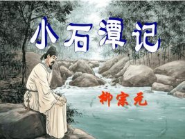 小石潭記教案