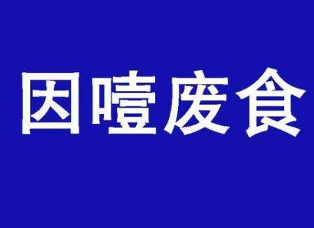 因噎廢食的意思和歷史故事