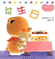 小熊寶寶繪本《過生日》