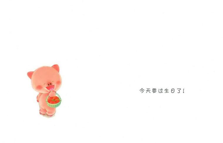 小熊寶寶繪本《過生日》