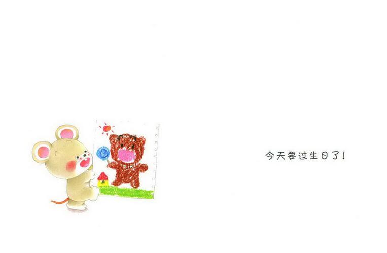小熊寶寶繪本《過生日》