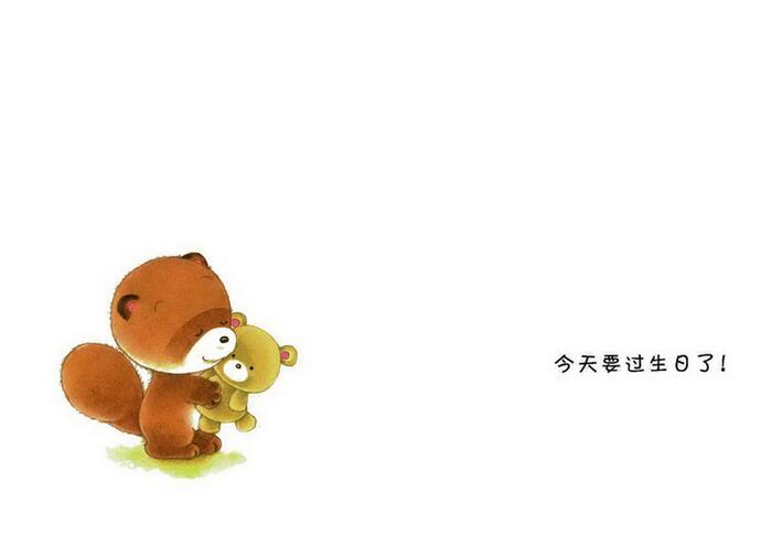 小熊寶寶繪本《過生日》